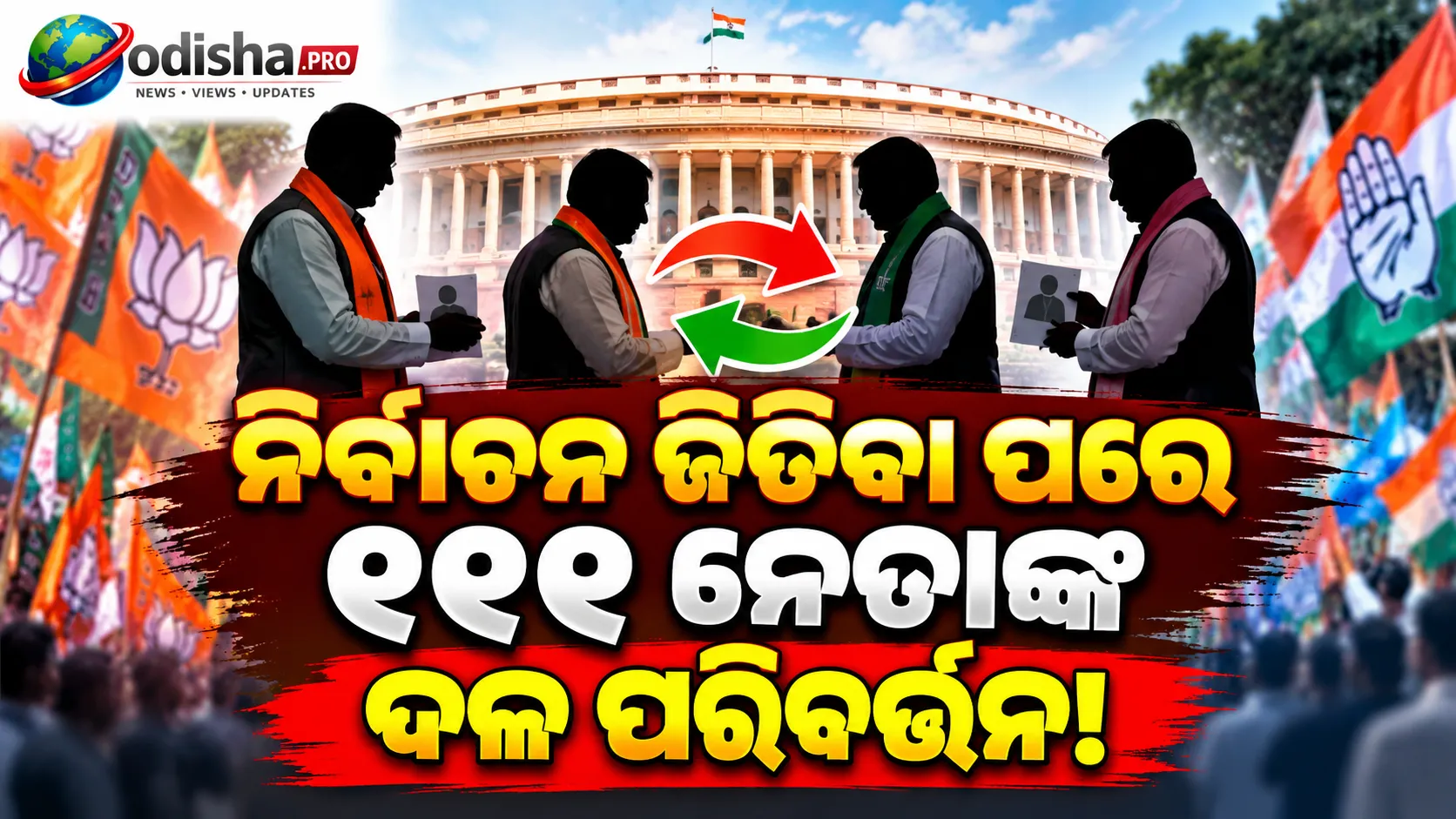 ଦଳ ବଦଳାଇଛନ୍ତି ୧୧୧ ନେତା: ଜିତିଥିଲେ ଗୋଟିଏ ପାର୍ଟିରୁ, ଏବେ ଅନ୍ୟ ଦଳରେ!