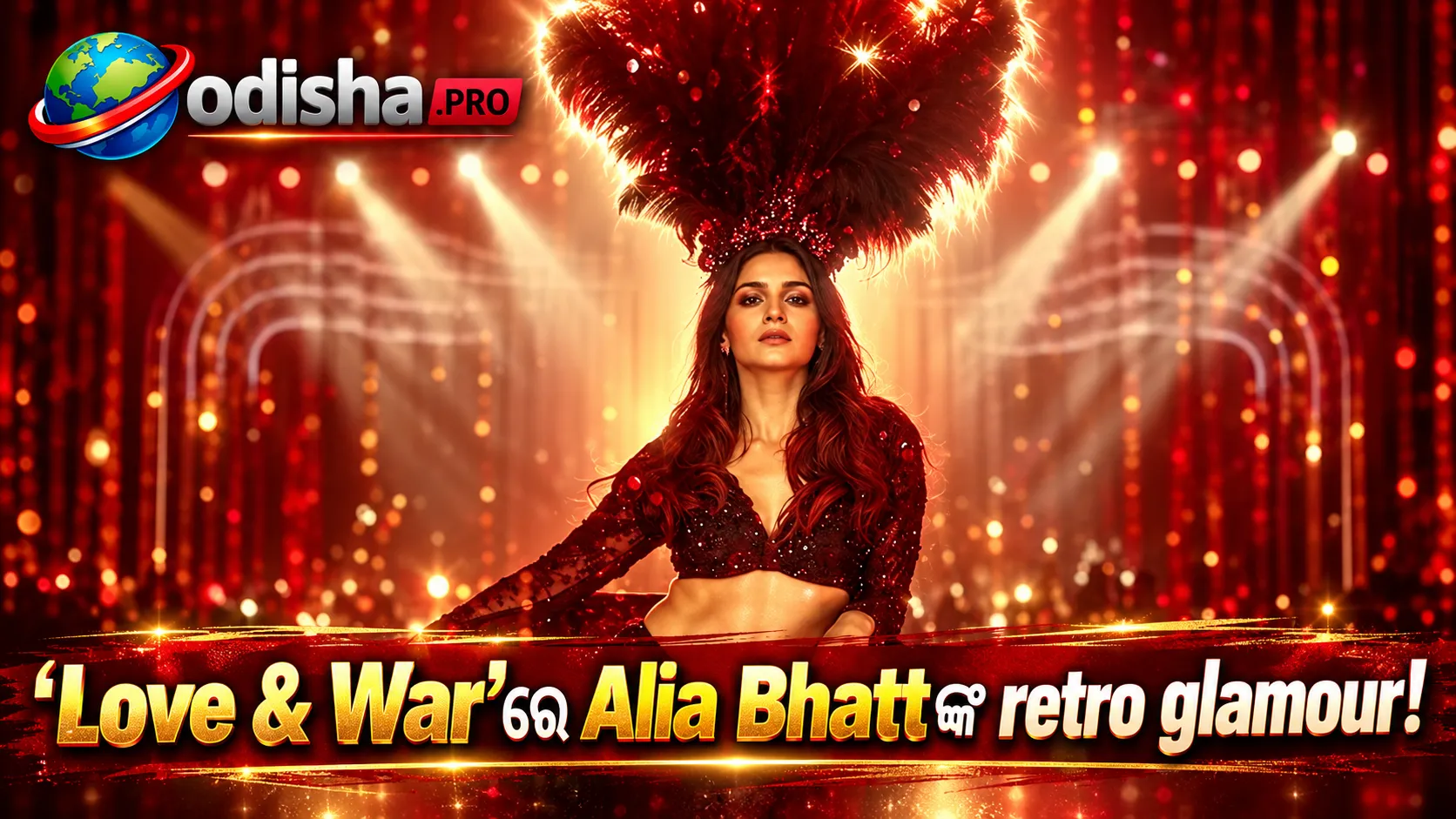 ‘Love & War’ରେ Alia Bhattଙ୍କ ପ୍ରଥମ ଲୁକ୍ ରିଲିଜ୍: retro glamourରେ ଝଲମଲ କଲେ ଅଭିନେତ୍ରୀ