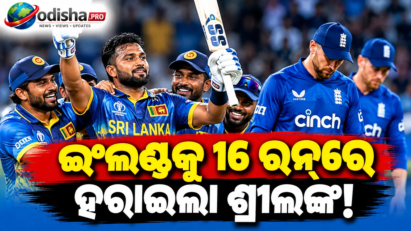 ଶ୍ରୀଲଙ୍କାର ଦମଦାର ପ୍ରତ୍ୟାବର୍ତ୍ତନ! ୧୬ ରନ୍‌ରେ ଇଂଲଣ୍ଡକୁ ହରାଇ ସିରିଜ୍ ୧-୧