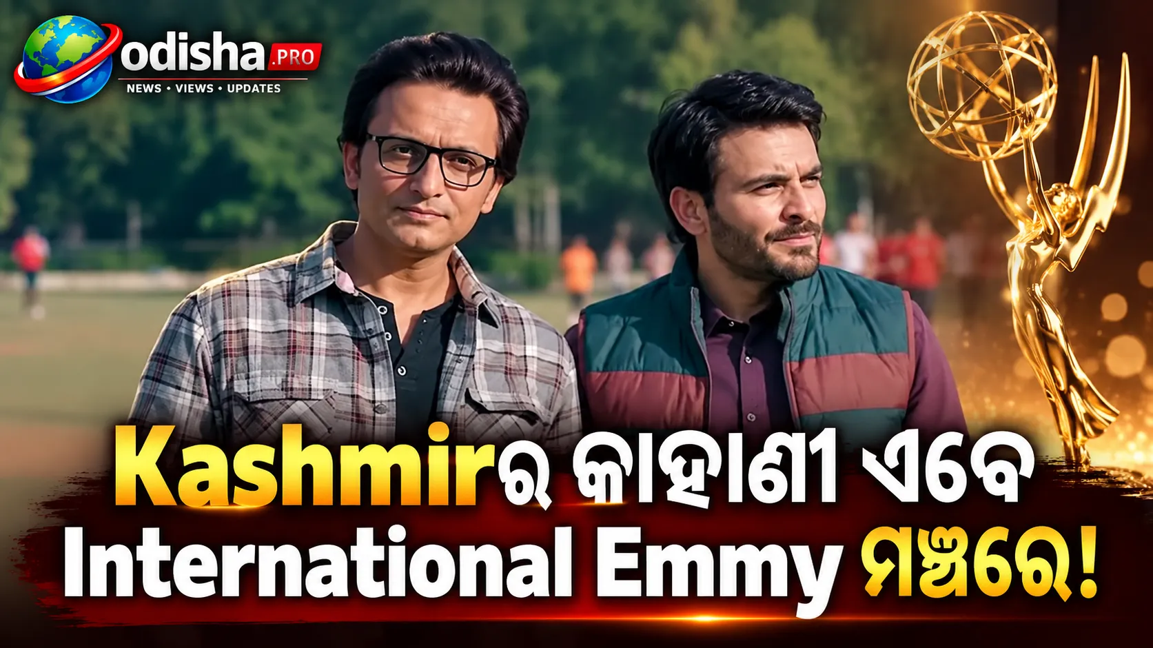 ‘Real Kashmir Football Club’କୁ International Emmy nomination: Manav Kaul କହିଲେ—ଏହା କେବଳ ଫୁଟବଲ୍ ନୁହେଁ, ଏକ ଭାରତୀୟ କାହାଣୀ