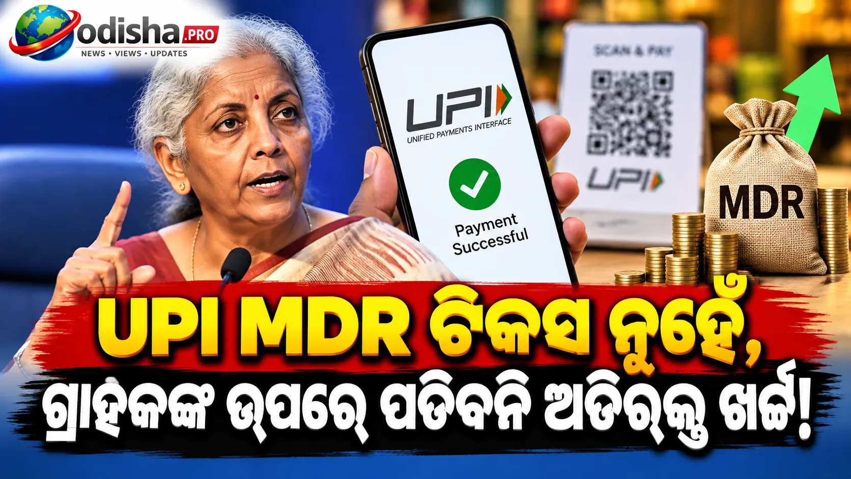 UPI MDR ଟିକସ ନୁହେଁ, ଗ୍ରାହକଙ୍କ ଉପରେ ପଡ଼ିବନି ଅତିରିକ୍ତ ଖର୍ଚ୍ଚ: ଅର୍ଥମନ୍ତ୍ରୀ ସୀତାରମଣ