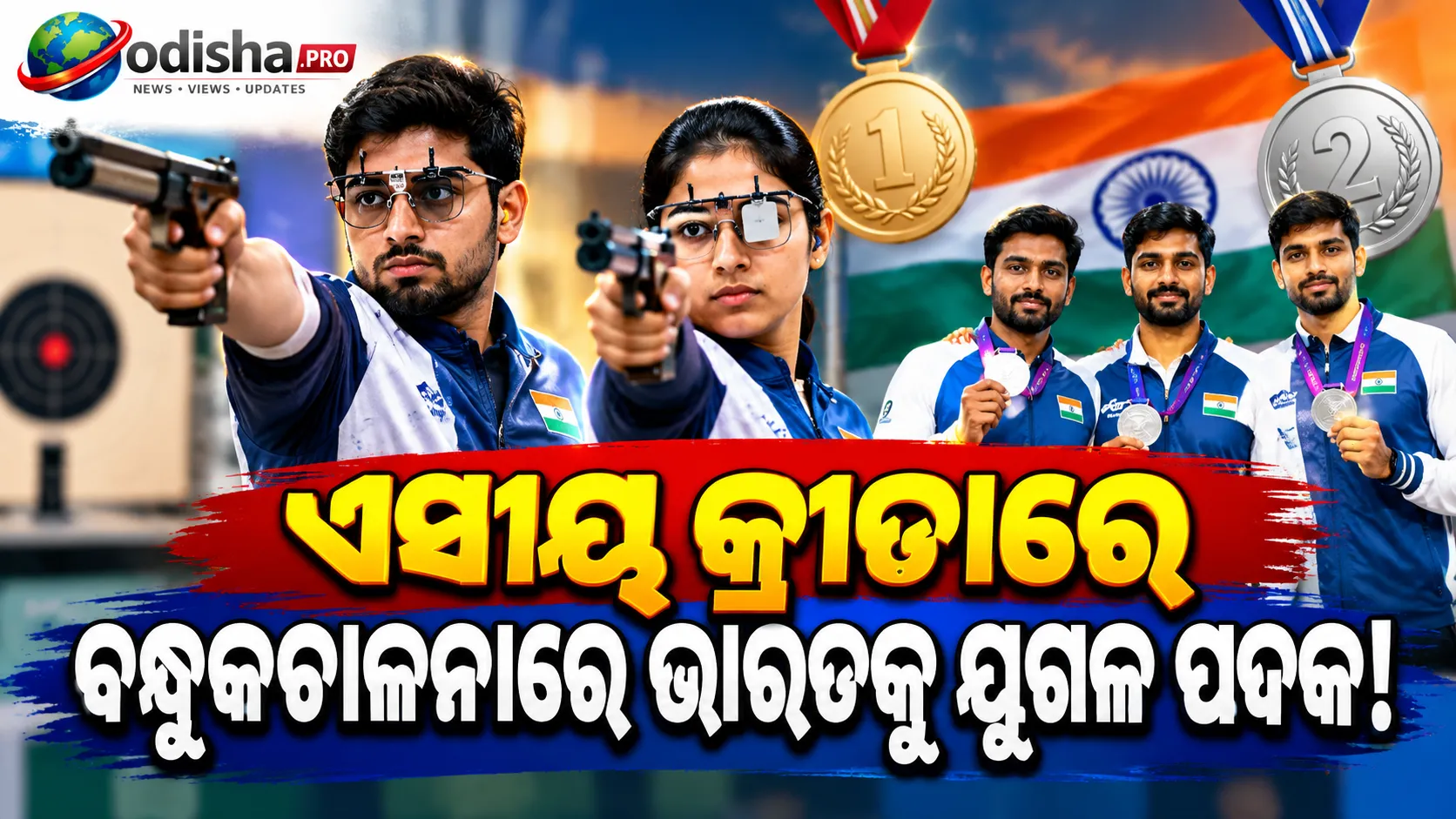 ଏସୀୟ କ୍ରୀଡ଼ାରେ ବନ୍ଧୁକଚାଳନାରେ ଭାରତକୁ ଯୁଗଳ ସଫଳତା: କମଲଜିତ-ସୁରୁଚିଙ୍କୁ ସ୍ୱର୍ଣ୍ଣ, ରାଇଫଲ୍ ଦଳକୁ ରୌପ୍ୟ