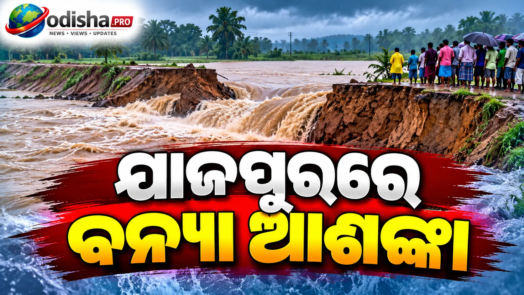 ଯାଜପୁରରେ ବନ୍ୟା ଆଶଙ୍କା: ପୁଣି ଭାଙ୍ଗିଲା କାଣୀ ନଦୀ ବନ୍ଧ