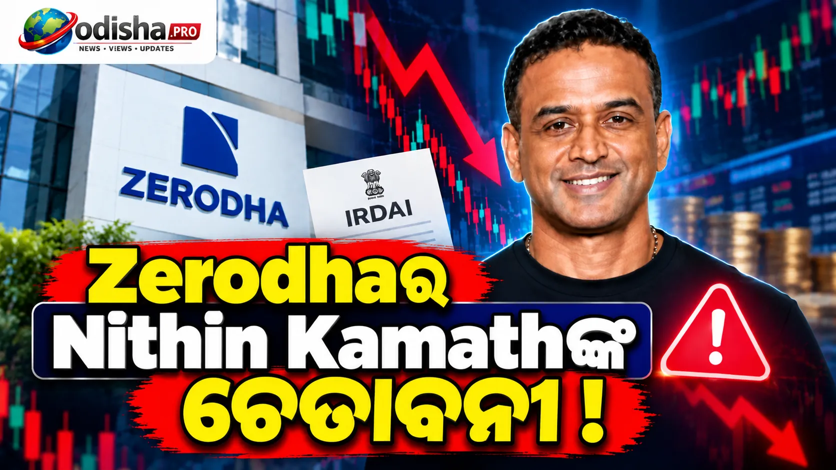 Zerodhaର ନିତିନ କାମଥଙ୍କ ଚେତାବନୀ: Fintech ଓ Broking କମ୍ପାନୀ ପାଇଁ ବଡ଼ ଝୁମ୍ପ ‘Regulatory Risk’