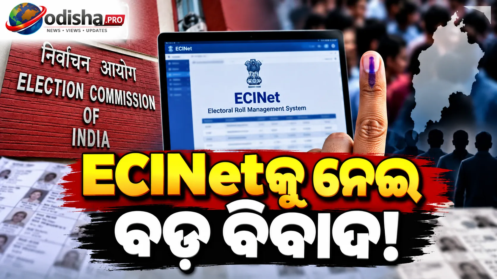 ଇସିଆଇ-ନେଟ୍‌କୁ ନେଇ ବିବାଦ: ଯୋଗ୍ୟ ଘୋଷିତ ୯୭ ଭୋଟରଙ୍କ ନାଁ ଚୂଡ଼ାନ୍ତ ତାଲିକାରେ ନଥିଲା