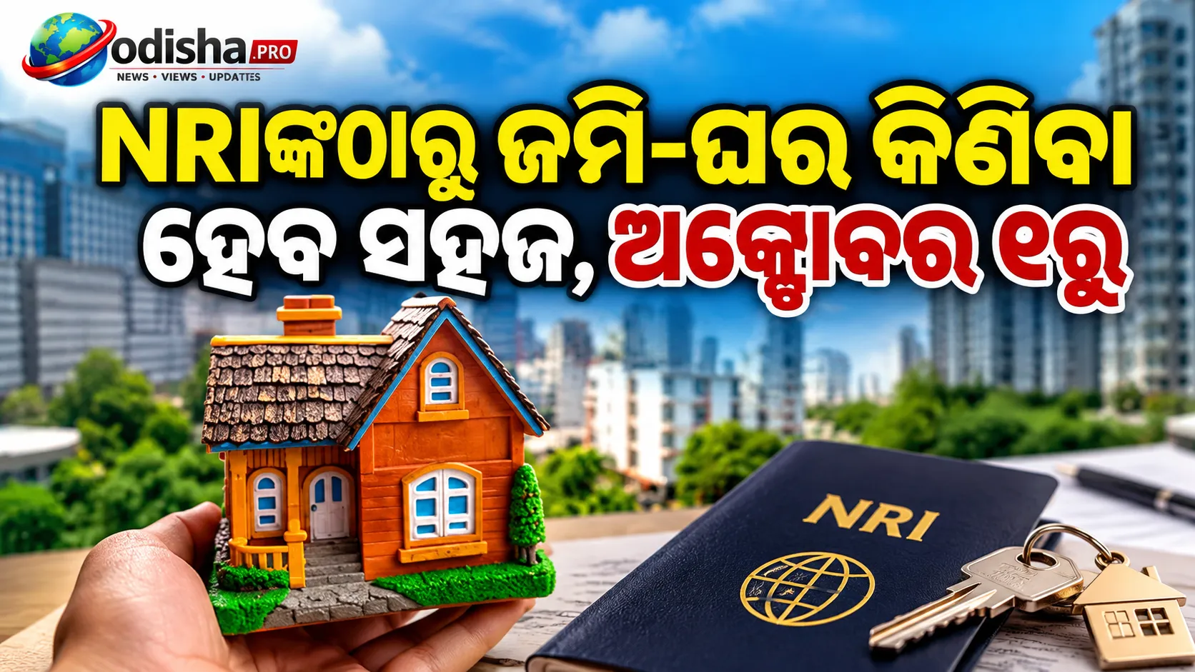 NRIଙ୍କଠାରୁ ଜମି-ଘର କିଣିବା ହେବ ସହଜ, ଅକ୍ଟୋବର ୧ରୁ ବଦଳିବ TDS ନିୟମ