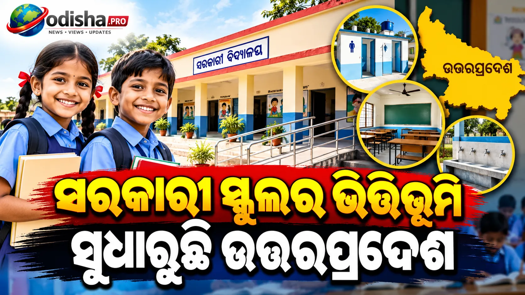 ଅପରେସନ୍ କାୟାକଳ୍ପ: ସରକାରୀ ସ୍କୁଲର ଭିତ୍ତିଭୂମି ସୁଧାରୁଛି ଉତ୍ତରପ୍ରଦେଶ