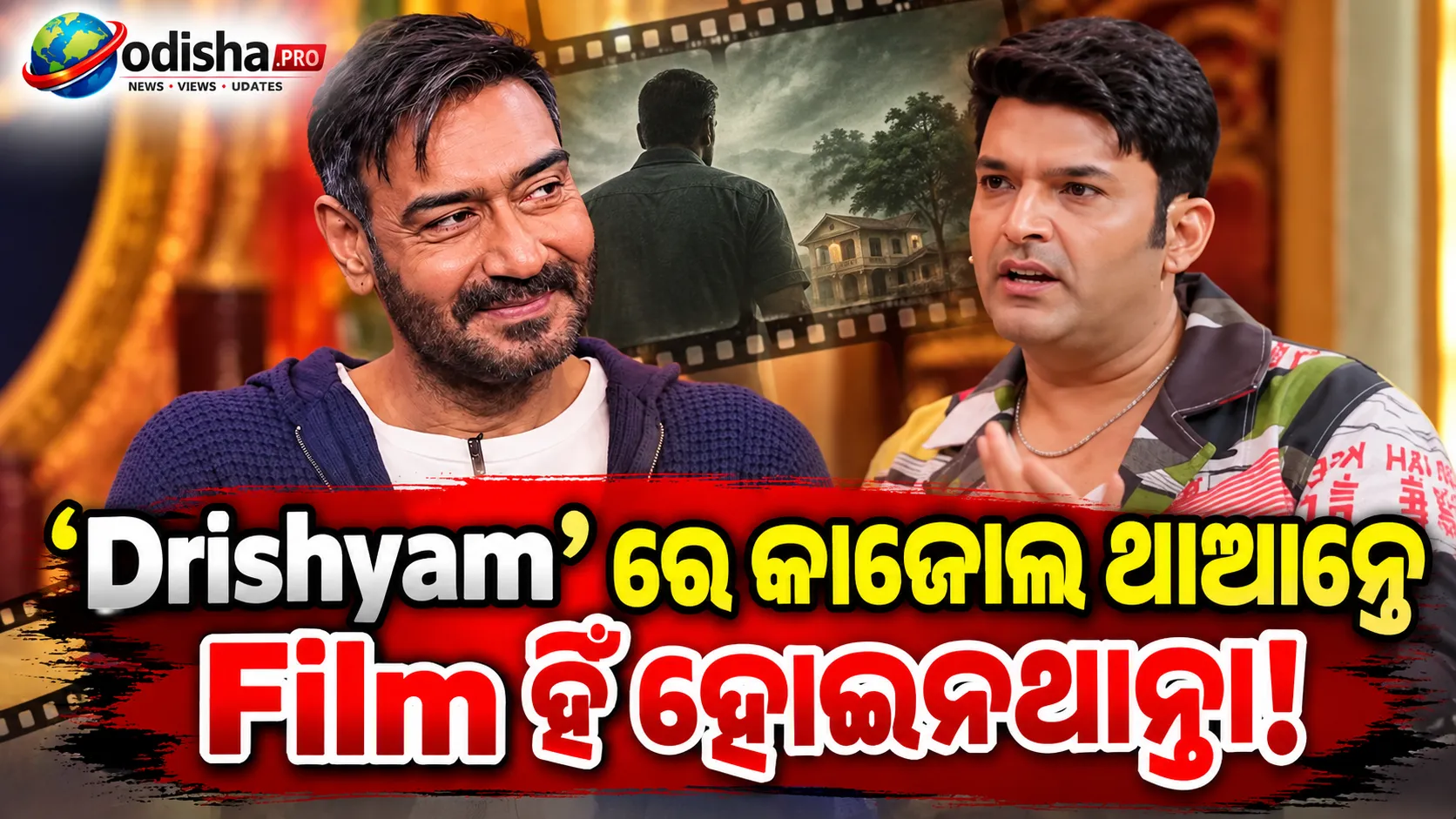 ‘ଦୃଶ୍ୟମ୍’ରେ କାଜୋଲ ଥାଆନ୍ତେ ଫିଲ୍ମ ହିଁ ହୋଇନଥାନ୍ତା! କାହିଁକି ଏମିତି କହିଲେ ଅଜୟ ଦେବଗନ୍?