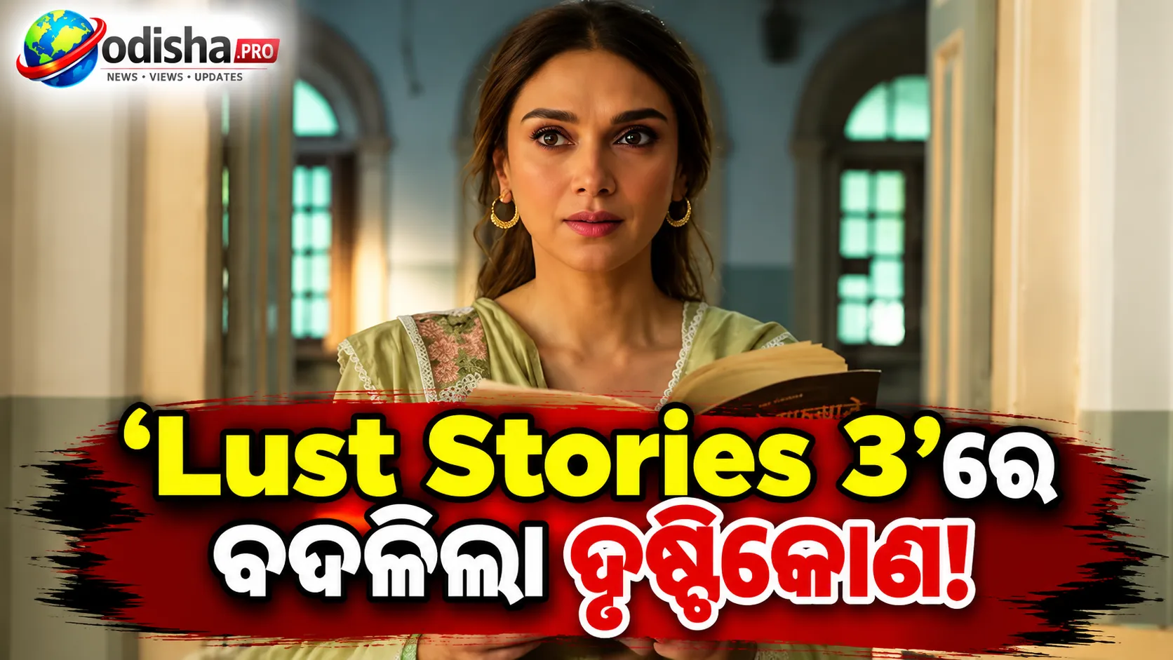 ‘Lust Stories 3’ରେ ବଦଳିଲା ଦୃଷ୍ଟିକୋଣ: ମହିଳାଙ୍କ ଇଚ୍ଛା ଓ ନିଜସ୍ୱ ପସନ୍ଦକୁ ମିଳିଲା କେନ୍ଦ୍ରସ୍ଥାନ