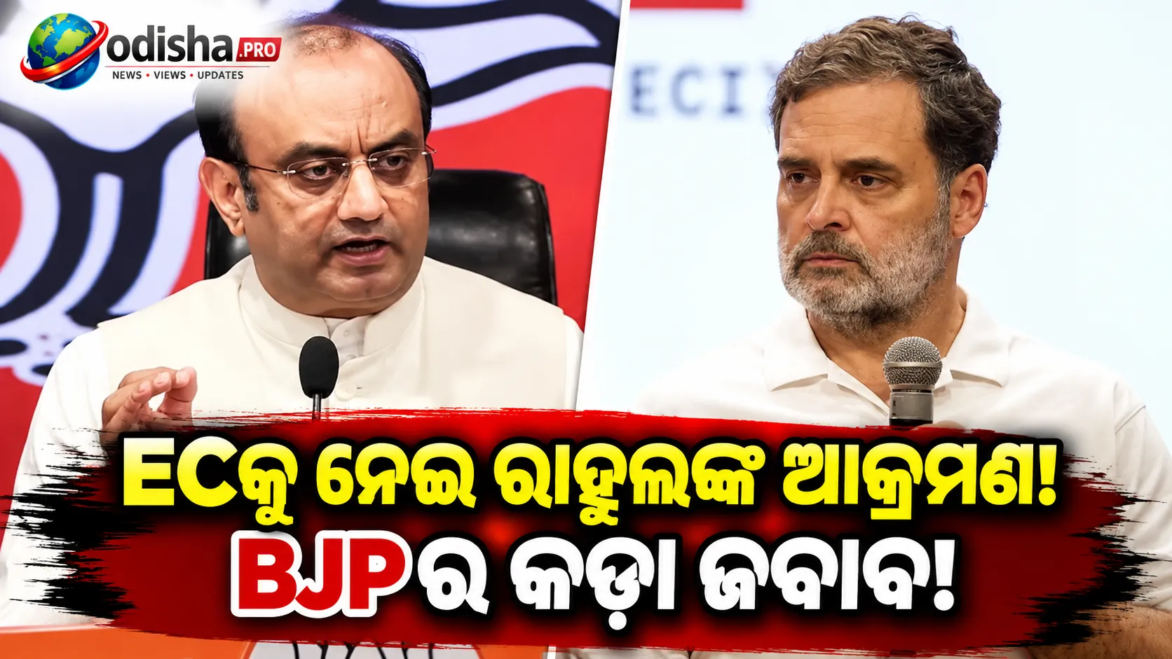 ECକୁ ନେଇ ରାହୁଲ ଗାନ୍ଧିଙ୍କ ଆକ୍ରମଣ: ‘ସନ୍ଦେହଜନକ ସୂତ୍ର ଉପରେ ଆଧାରିତ’ କହି ଜବାବ ଦେଲା BJP