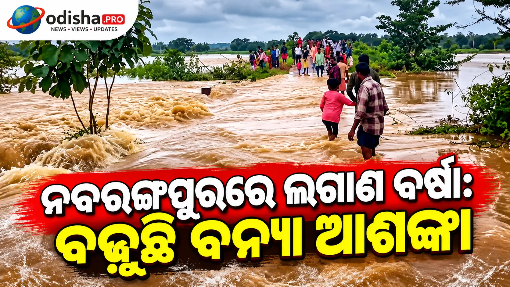 ନବରଙ୍ଗପୁରରେ ଲଗାଣ ବର୍ଷା: ବଢ଼ୁଛି ବନ୍ୟା ଆଶଙ୍କା, ଜନଜୀବନ ପ୍ରଭାବିତ