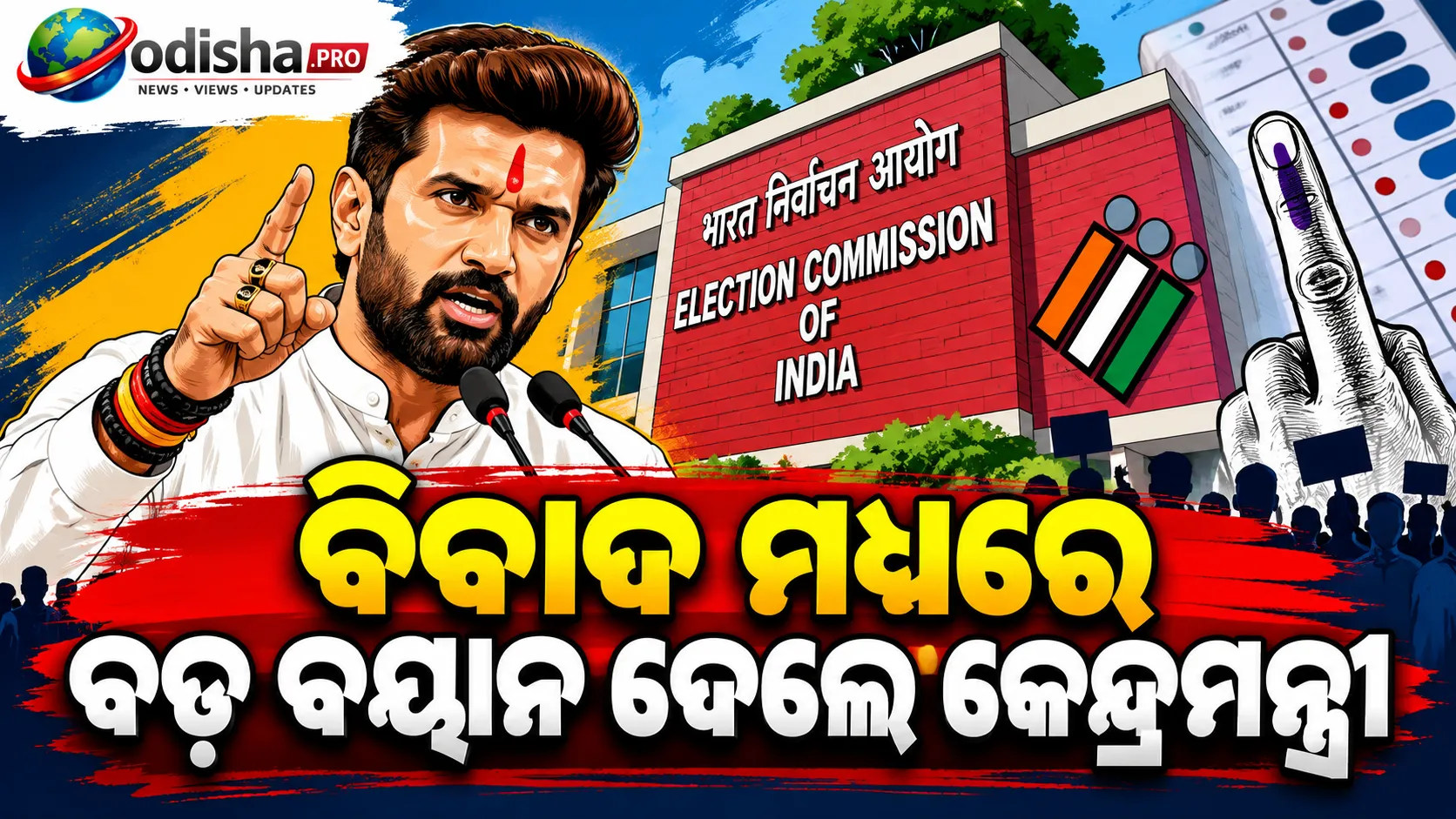 ଇଲେକ୍ସନ କମିଶନ ଲୋକଙ୍କ ବିଶ୍ୱାସ କାଏମ ରଖୁ: ନିଜ ପକ୍ଷ ଦୃଢ଼ ଭାବେ ରଖିବାକୁ ଚିରାଗ ପାସୱାନଙ୍କ ଆହ୍ୱାନ