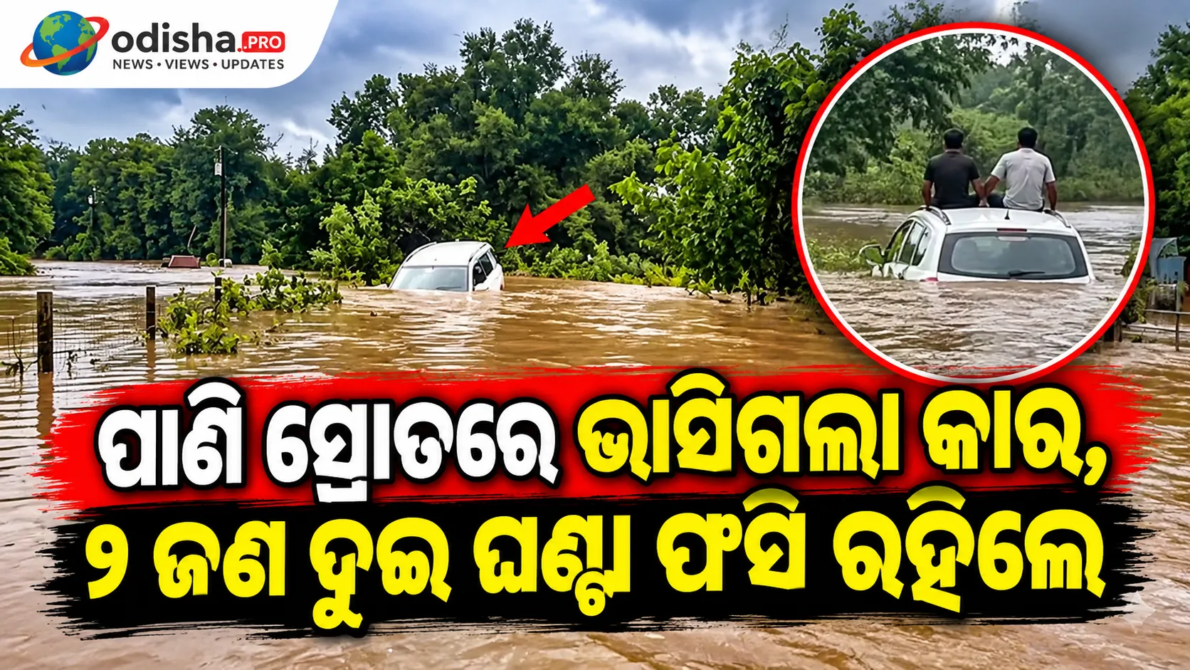 ମୟୂରଭଞ୍ଜରେ ବନ୍ୟା ଆତଙ୍କ: ପାଣି ସ୍ରୋତରେ ଭାସିଗଲା କାର୍, ୨ ଜଣ ଦୁଇ ଘଣ୍ଟା ଫସି ରହିଲେ