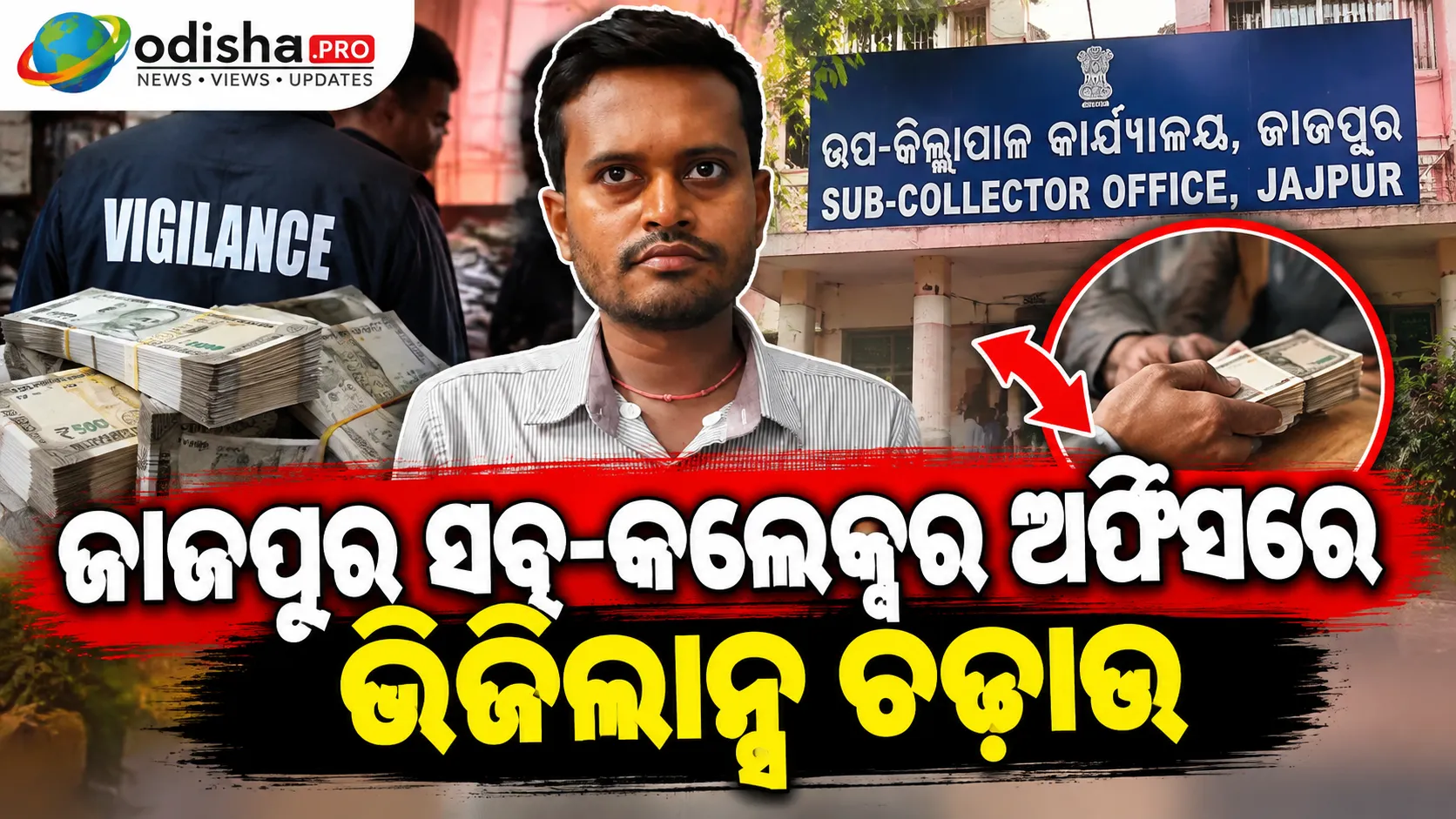 ଜାଜପୁର ସବ୍-କଲେକ୍ଟର ଅଫିସରେ ଭିଜିଲାନ୍ସ ଚଢ଼ାଉ: ₹୪୦ ହଜାର ଲାଞ୍ଚ ନେବାବେଳେ JRA ଗିରଫ