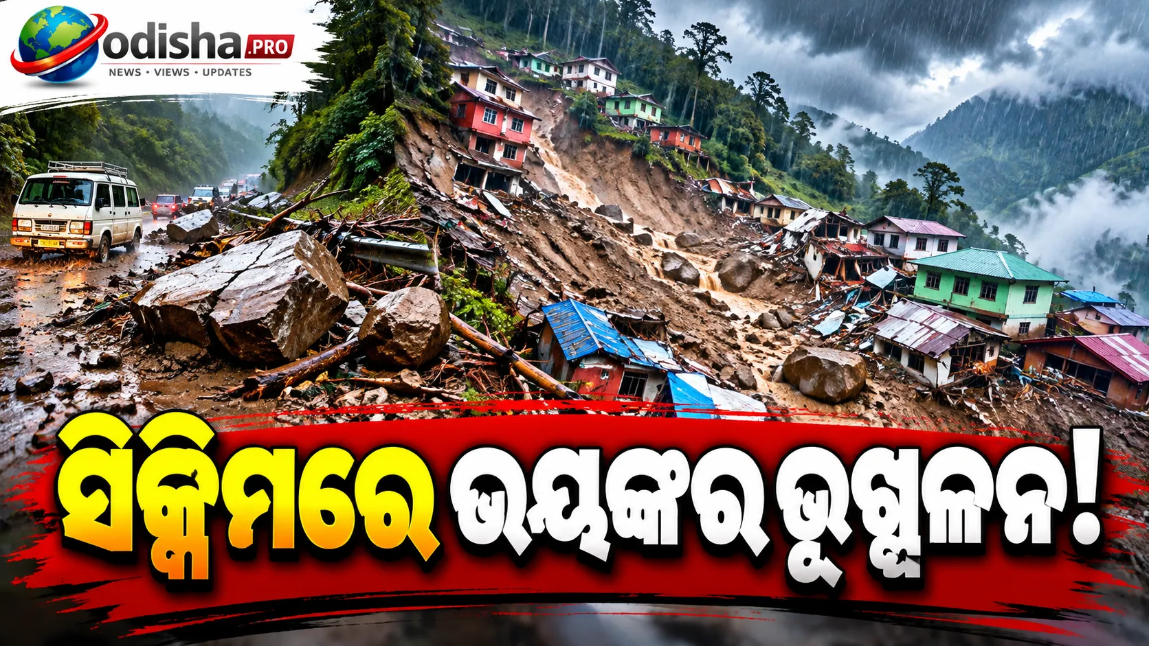 ସିକ୍କିମରେ ଭୟଙ୍କର ଭୂସ୍ଖଳନ: ୩୦ରୁ ଅଧିକ ଘର କ୍ଷତିଗ୍ରସ୍ତ, ଯାତାୟାତ ବାଧାପ୍ରାପ୍ତ
