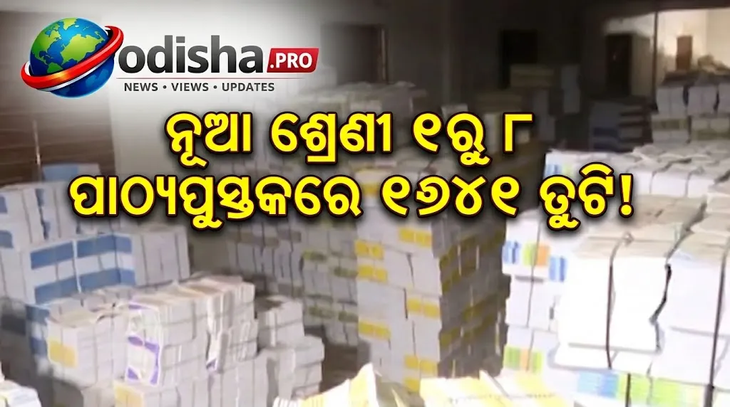 ନୂଆ ଶ୍ରେଣୀ ୧ରୁ ୮ ପାଠ୍ୟପୁସ୍ତକରେ ୧୭୪୧ ତ୍ରୁଟି! ₹୧୭୫ କୋଟି କ୍ଷତି ନେଇ ବିଧାନସଭାରେ ତଥ୍ୟ