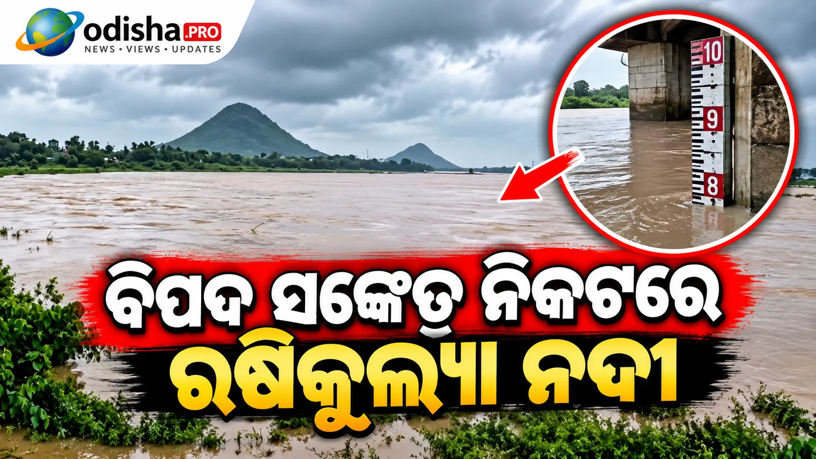 ଗଞ୍ଜାମରେ ବଢ଼ୁଛି ବନ୍ୟା ଆଶଙ୍କା: ବିପଦ ସଙ୍କେତ ନିକଟରେ ଋଷିକୁଲ୍ୟା ନଦୀ