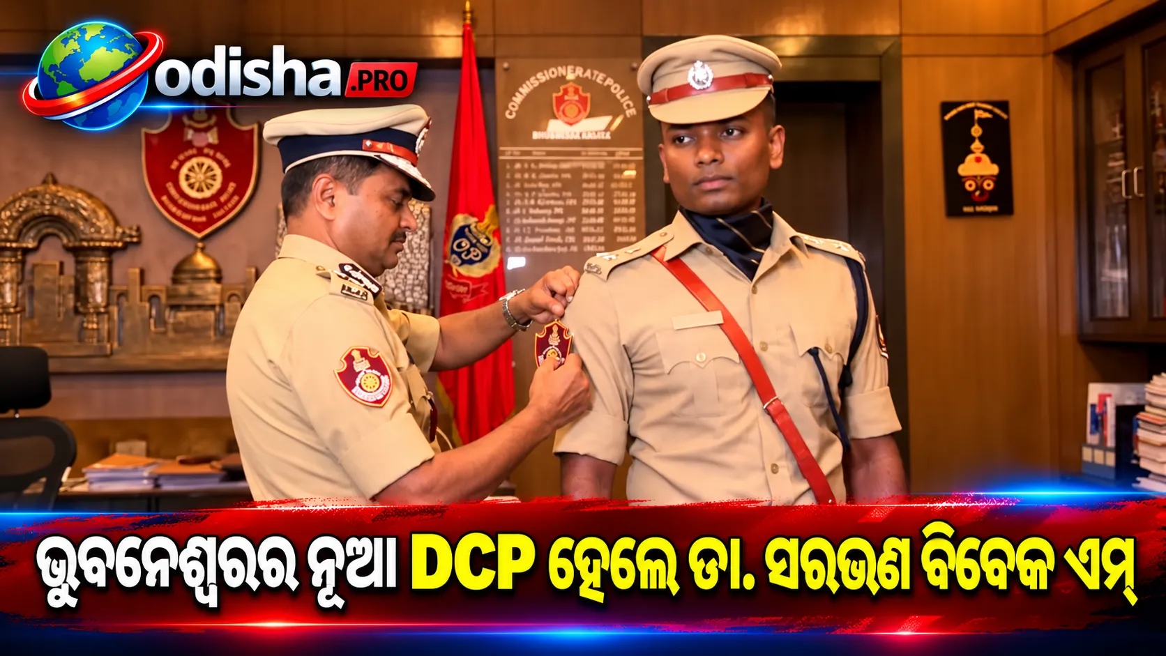 ଭୁବନେଶ୍ୱରର ନୂଆ DCP ହେଲେ ଡା. ସରଭଣ ବିବେକ ଏମ୍, ଦାୟିତ୍ୱ ଗ୍ରହଣ