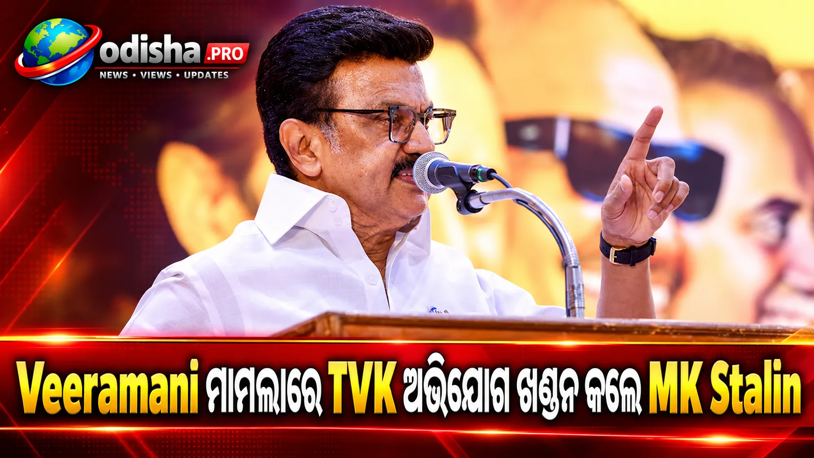 Veeramani POCSO ମାମଲାରେ TVKର ଅଭିଯୋଗ ଖଣ୍ଡନ କଲେ MK Stalin, କହିଲେ ‘କାହାକୁ ସୁରକ୍ଷା ଦେବାକୁ ନଥିଲା କୌଣସି ନିର୍ଦ୍ଦେଶ’