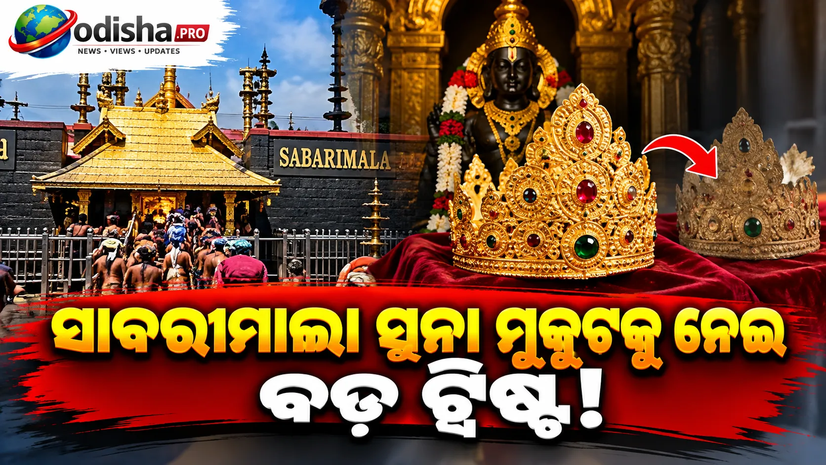 ସାବରୀମାଲା ସୁନା ମୁକୁଟକୁ ନେଇ ବଡ଼ ଟ୍ୱିଷ୍ଟ: ନକଲୀ ମୁକୁଟ ମିଳିବା ପରେ ଅସଲି ମୁକୁଟ ସୁରକ୍ଷିତ ଥିବା ସ୍ପଷ୍ଟୀକରଣ