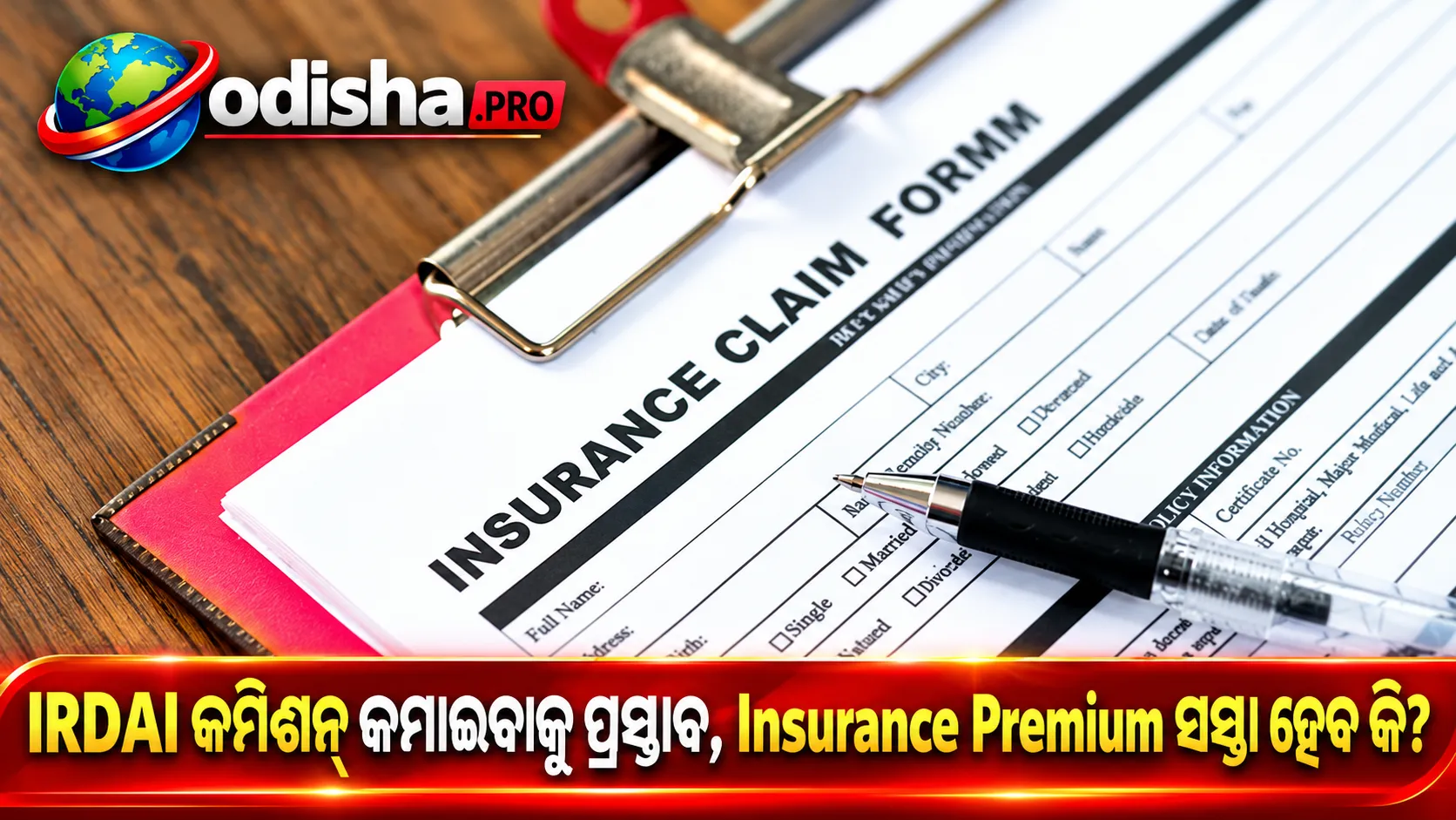 IRDAI କମିଶନ୍ କମାଇବାକୁ ପ୍ରସ୍ତାବ ରଖିଲା, ଏବେ କି Insurance Premium ସସ୍ତା ହେବ?