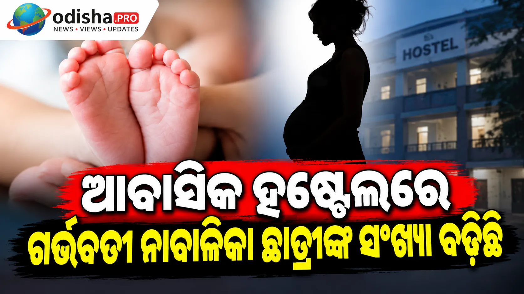 ଆବାସିକ ହଷ୍ଟେଲରେ ଗର୍ଭବତୀ ନାବାଳିକା ଛାତ୍ରୀଙ୍କ ସଂଖ୍ୟା ବଢ଼ିଛି: ଚିନ୍ତା ବଢ଼ାଇଲା ରିପୋର୍ଟ
