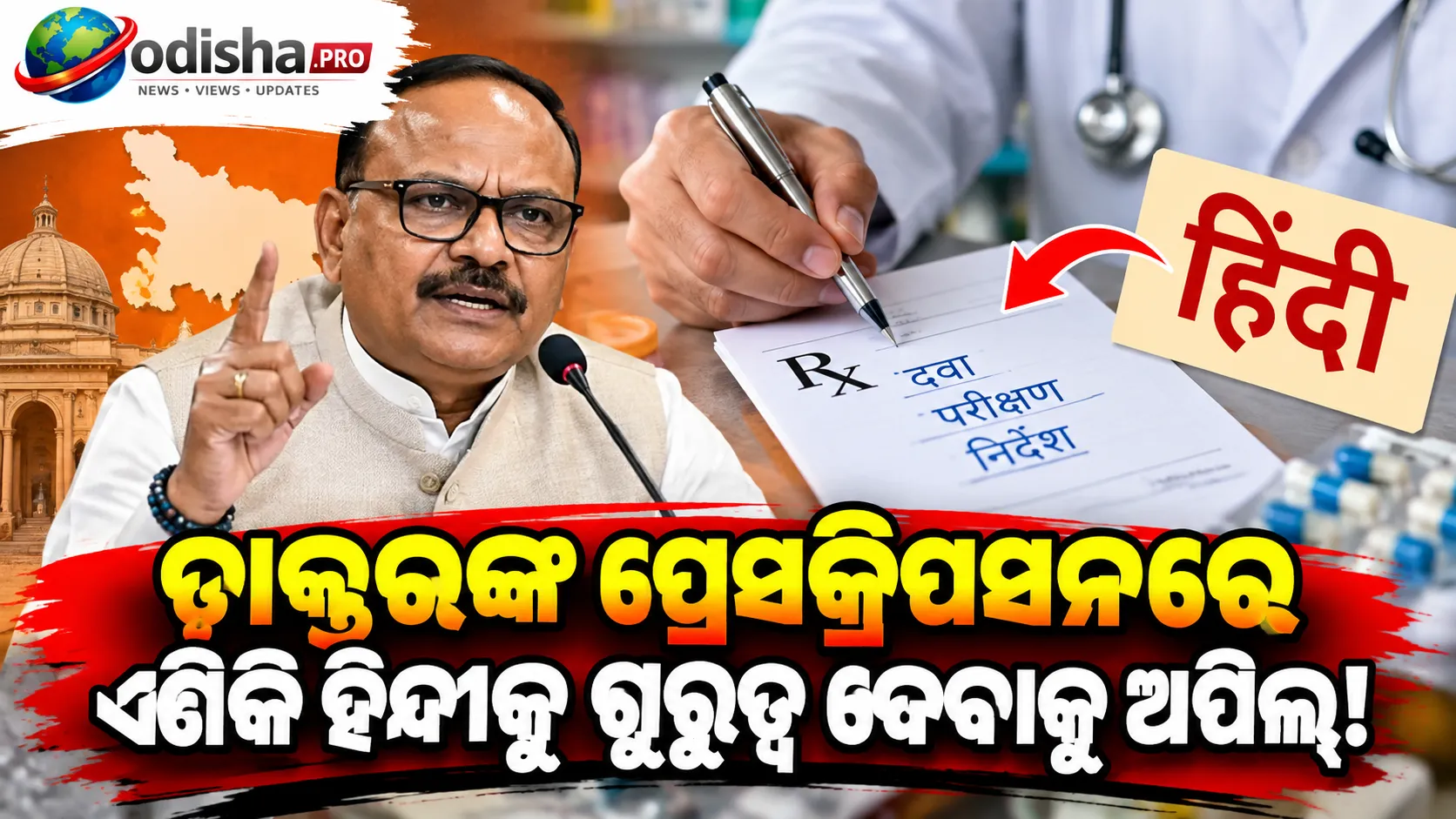 ଡାକ୍ତରଙ୍କ ପ୍ରେସକ୍ରିପସନରେ ହିନ୍ଦୀରେ ଲେଖାଯାଉ ଔଷଧ ଓ ଟେଷ୍ଟ ନାମ: ବ୍ରଜେଶ ପାଠକଙ୍କ ଅପିଲ୍