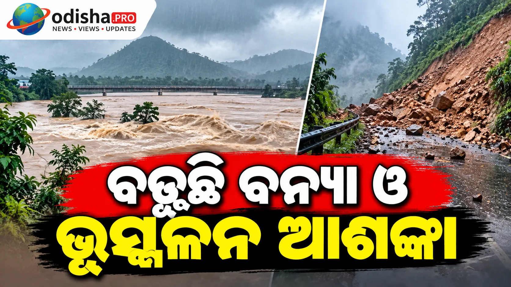 ଓଡ଼ିଶାରେ ଆହୁରି ୨୪ ଘଣ୍ଟା ପ୍ରବଳ ବର୍ଷା! ବଢ଼ୁଛି ବନ୍ୟା ଓ ଭୂସ୍ଖଳନ ଆଶଙ୍କା
