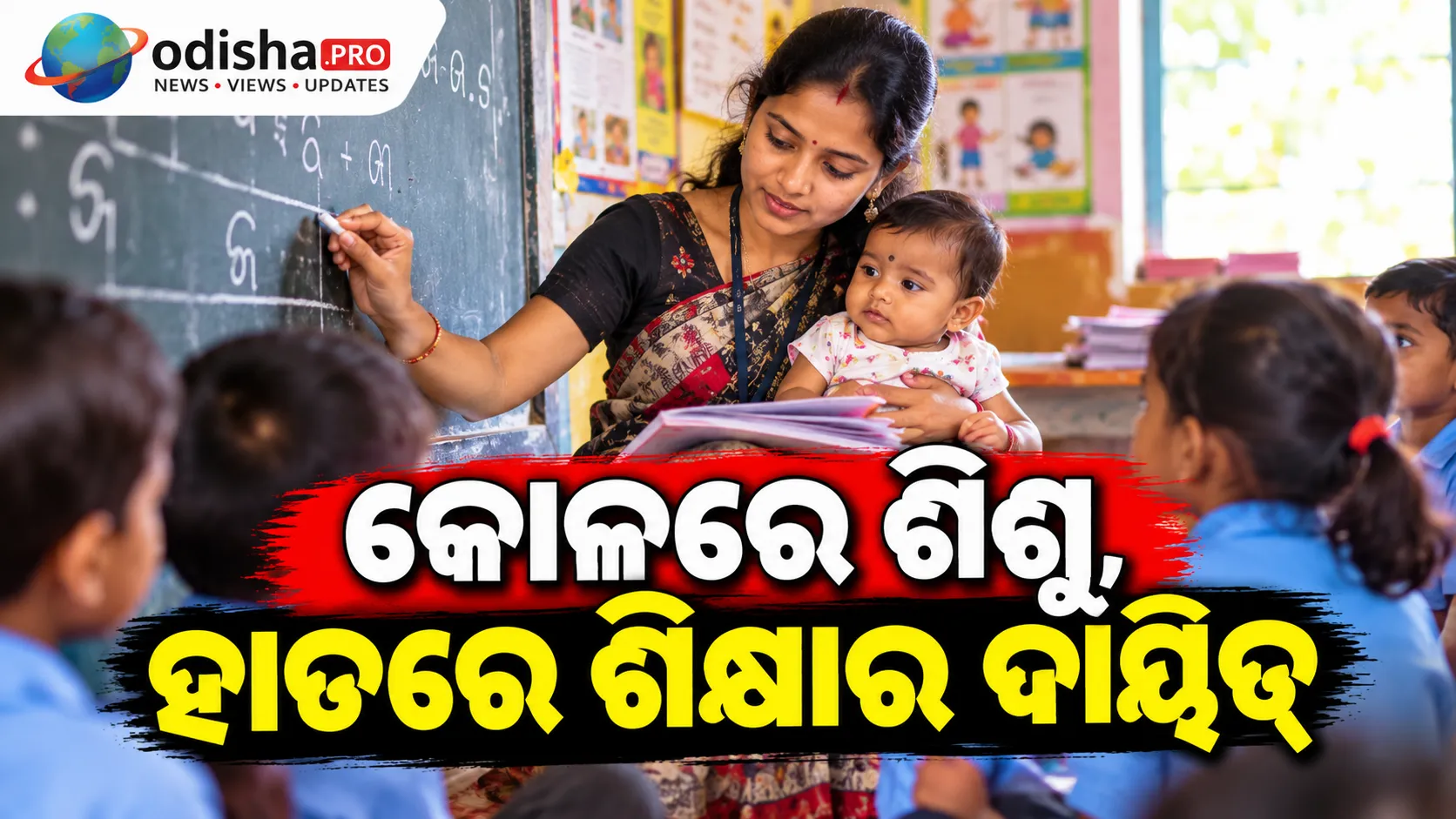 କୋଳରେ ଶିଶୁ, ହାତରେ ଶିକ୍ଷାର ଦାୟିତ୍ୱ: ନଦୀ ପାର ହୋଇ ସ୍କୁଲ୍ ଯାଉଛନ୍ତି ଶିକ୍ଷୟିତ୍ରୀ ରେବତୀ ମୁଣ୍ଡା