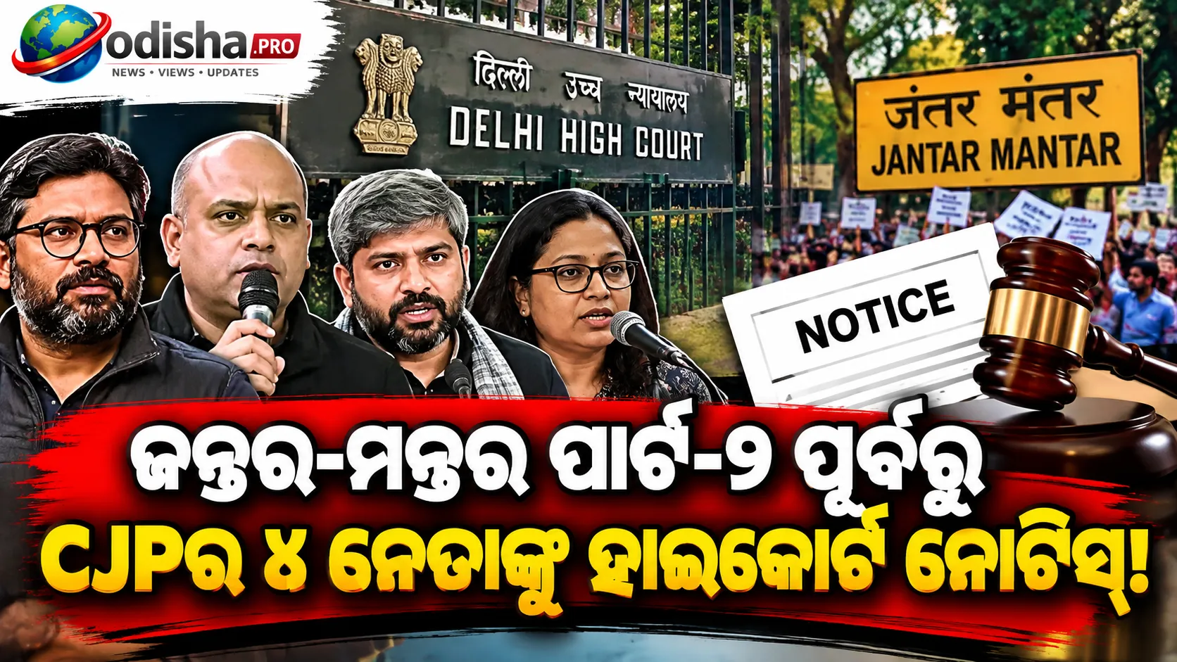 ଜନ୍ତର-ମନ୍ତର ପାର୍ଟ-୨ ପୂର୍ବରୁ ୪ CJP ନେତାଙ୍କୁ ହାଇକୋର୍ଟ ନୋଟିସ୍, ଡିପ୍‌ଫେକ୍ ମାମଲାରେ ଶୁଣାଣି