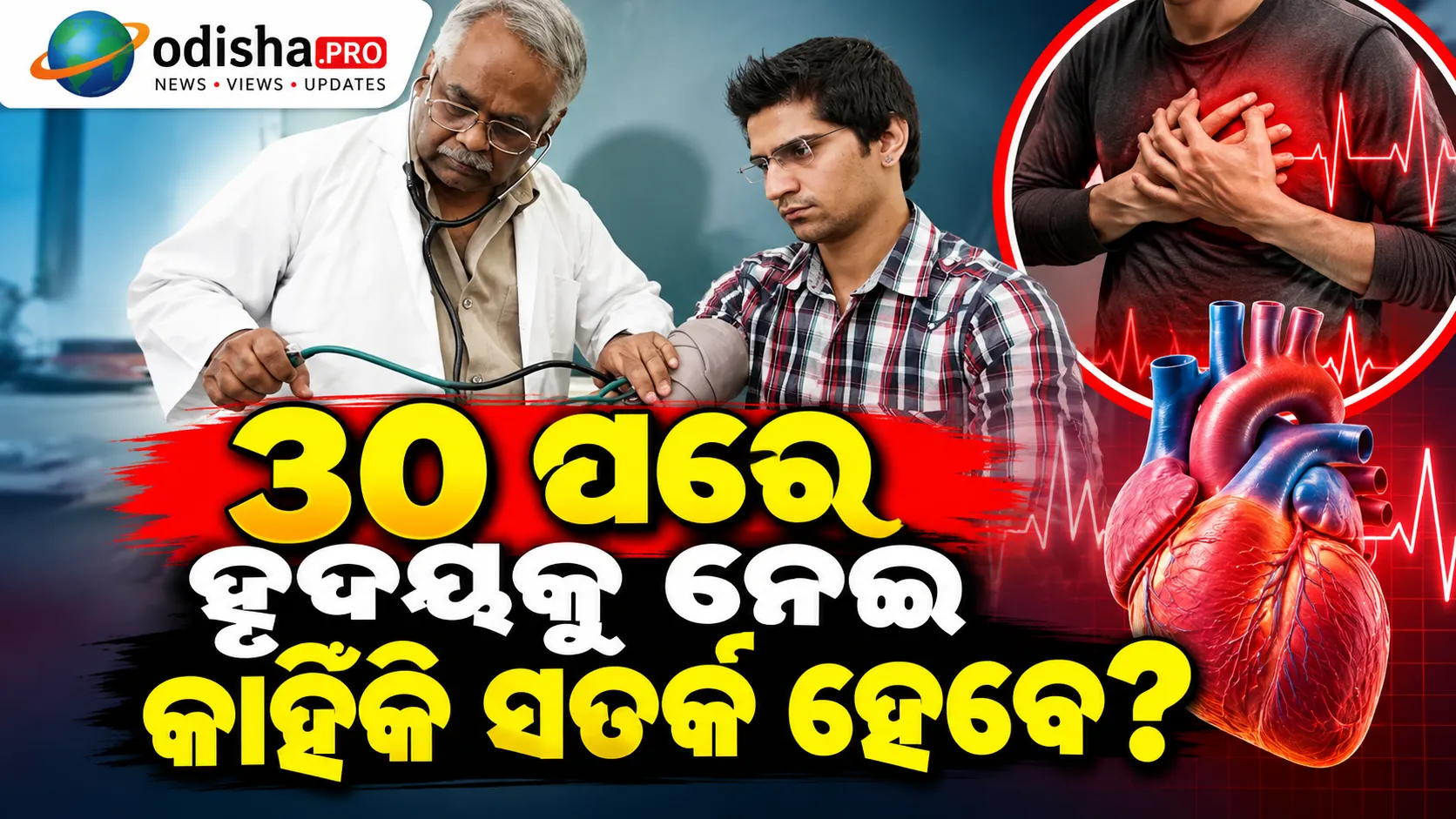 ୩୦ ପରେ ହୃଦୟର ଯତ୍ନ ନିଅନ୍ତୁ: ଏହି Blood Test ଓ Lifestyle Checkକୁ କରନ୍ତୁ ଗୁରୁତ୍ୱ