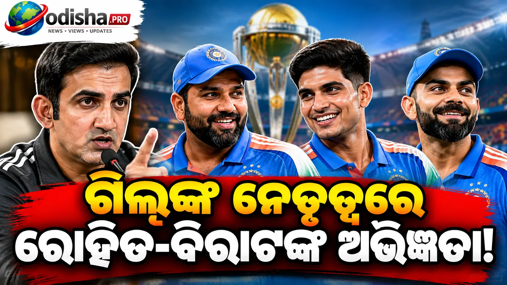 ଗିଲ୍‌ଙ୍କ ନେତୃତ୍ୱରେ ରୋହିତ-ବିରାଟଙ୍କ ଅଭିଜ୍ଞତା ଗୁରୁତ୍ୱପୂର୍ଣ୍ଣ: ଗୌତମ ଗମ୍ଭୀର