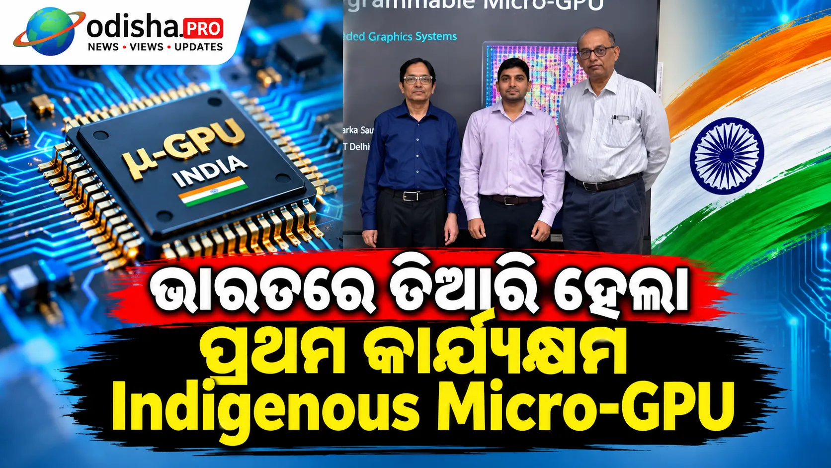 IIT ଦିଲ୍ଲୀର ବଡ଼ ସଫଳତା: ଭାରତର ପ୍ରଥମ ସ୍ୱଦେଶୀ Micro-GPU ବିକଶିତ