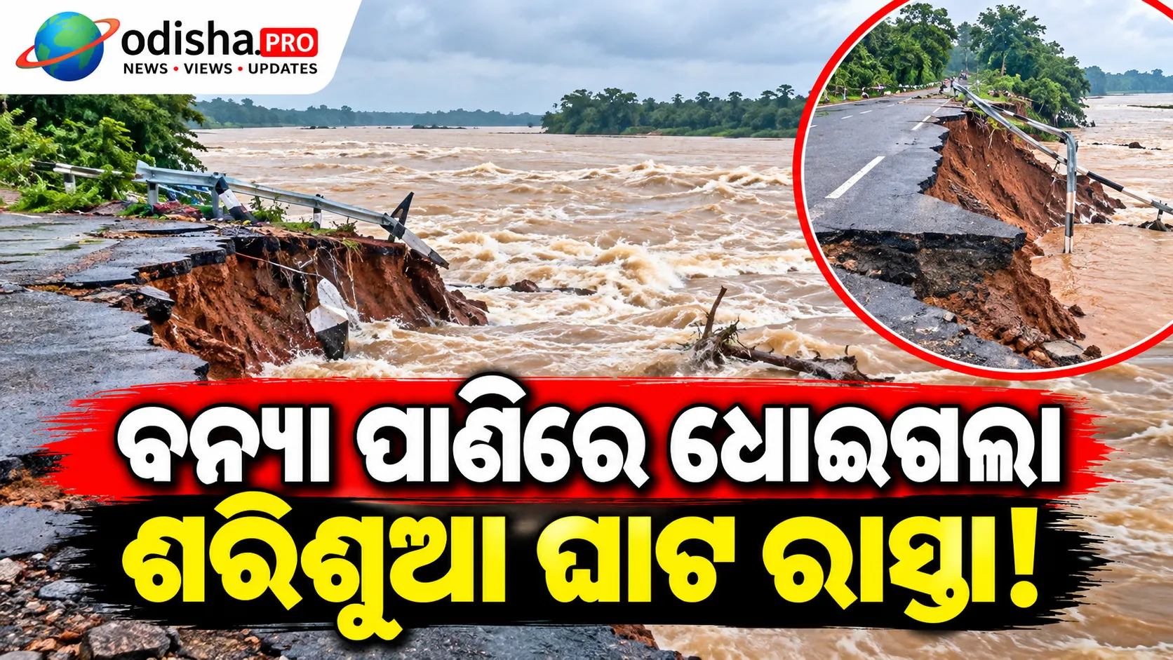 ବନ୍ୟା ପାଣିରେ ଧୋଇଗଲା ଶରିଶୁଆ ଘାଟ ରାସ୍ତା, ଯୋଗାଯୋଗ ବ୍ୟବସ୍ଥା ପ୍ରଭାବିତ