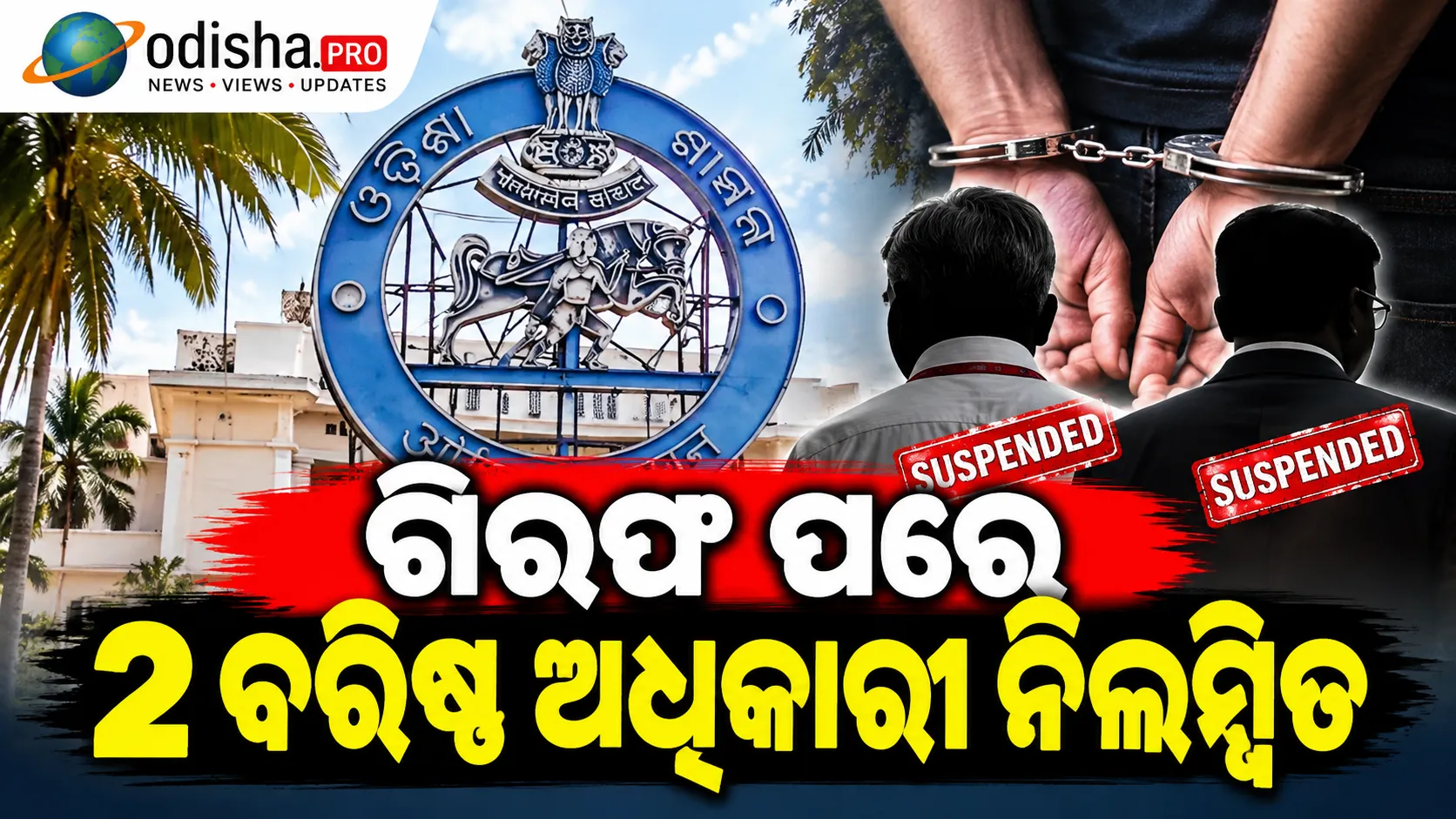 ଗିରଫ ପରେ ୨ ବରିଷ୍ଠ ଅଧିକାରୀ ନିଲମ୍ବିତ: Transport ବିଭାଗର Additional Secretary ଓ ଚୌଦ୍ୱାର ଜେଲ୍‌ ଅଧୀକ୍ଷକଙ୍କ ଉପରେ କାର୍ଯ୍ୟାନୁଷ୍ଠାନ