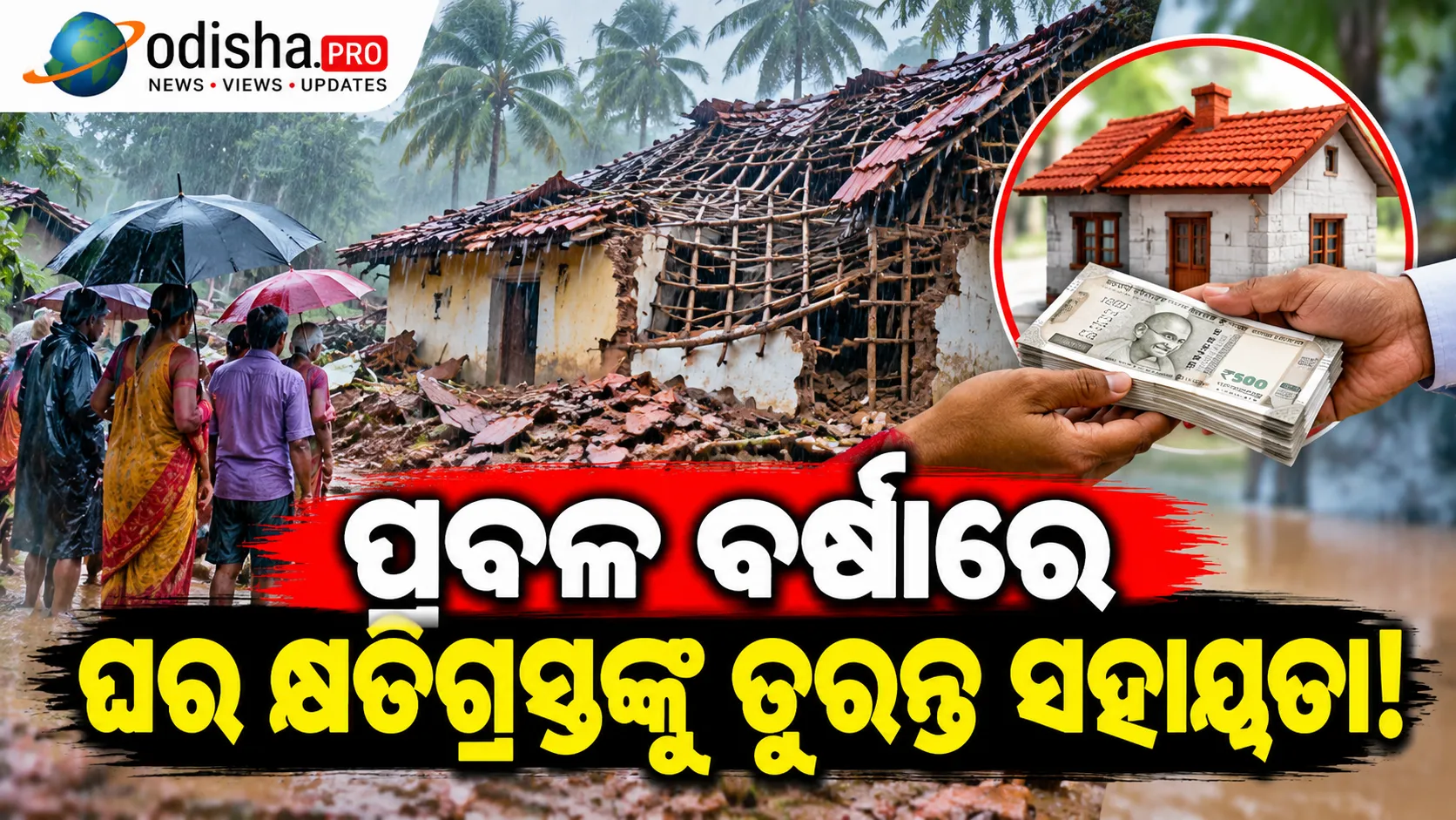 ପ୍ରବଳ ବର୍ଷାରେ ଘର କ୍ଷତିଗ୍ରସ୍ତଙ୍କୁ ତୁରନ୍ତ ସହାୟତା: କ୍ଷୟକ୍ଷତି ଆକଳନ ପରେ ମିଳିବ ରିଲିଫ୍