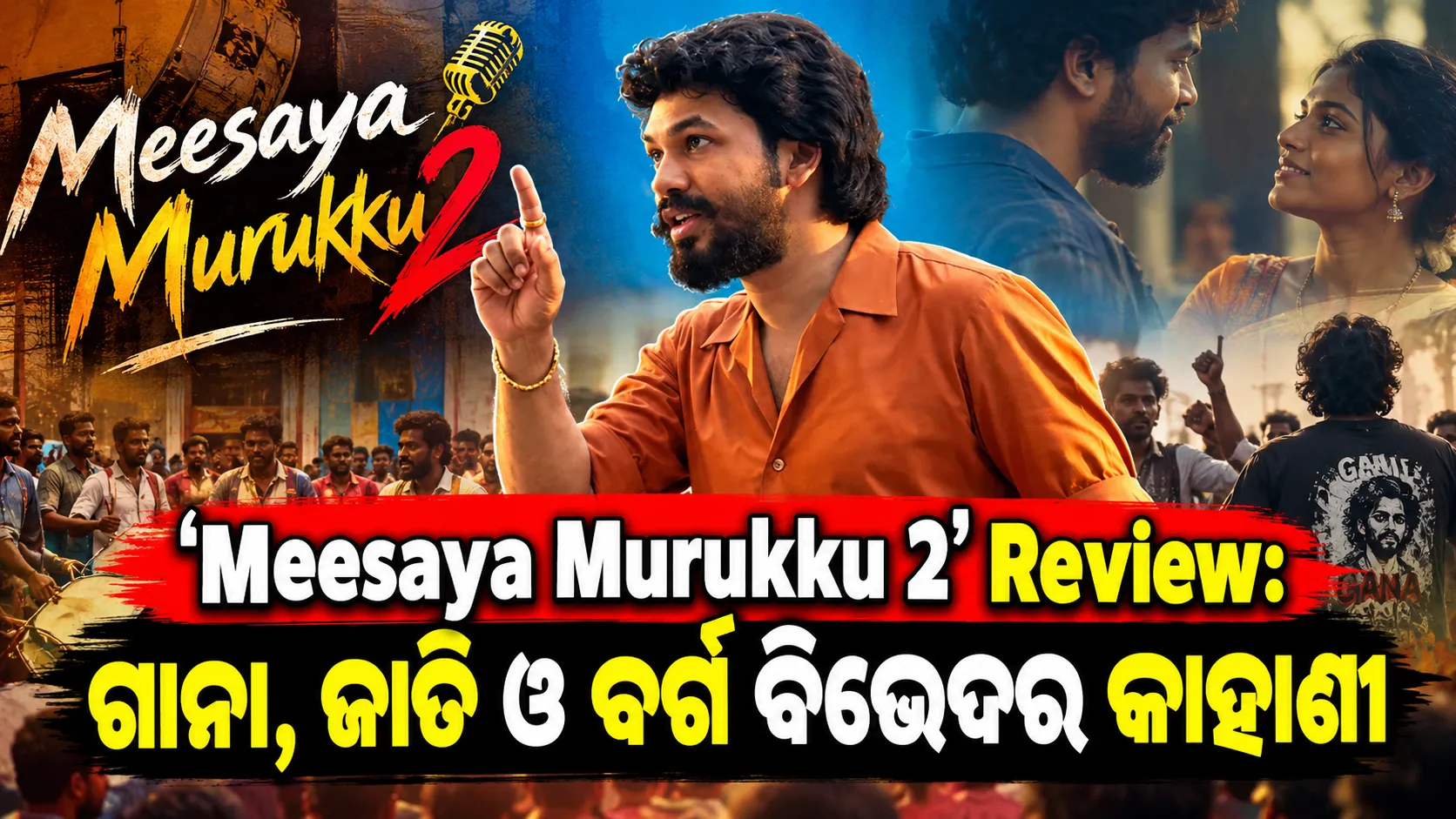 ‘Meesaya Murukku 2’ Review: ଗାନା, ଜାତି ଓ ବର୍ଗ ବିଭେଦର କାହାଣୀ