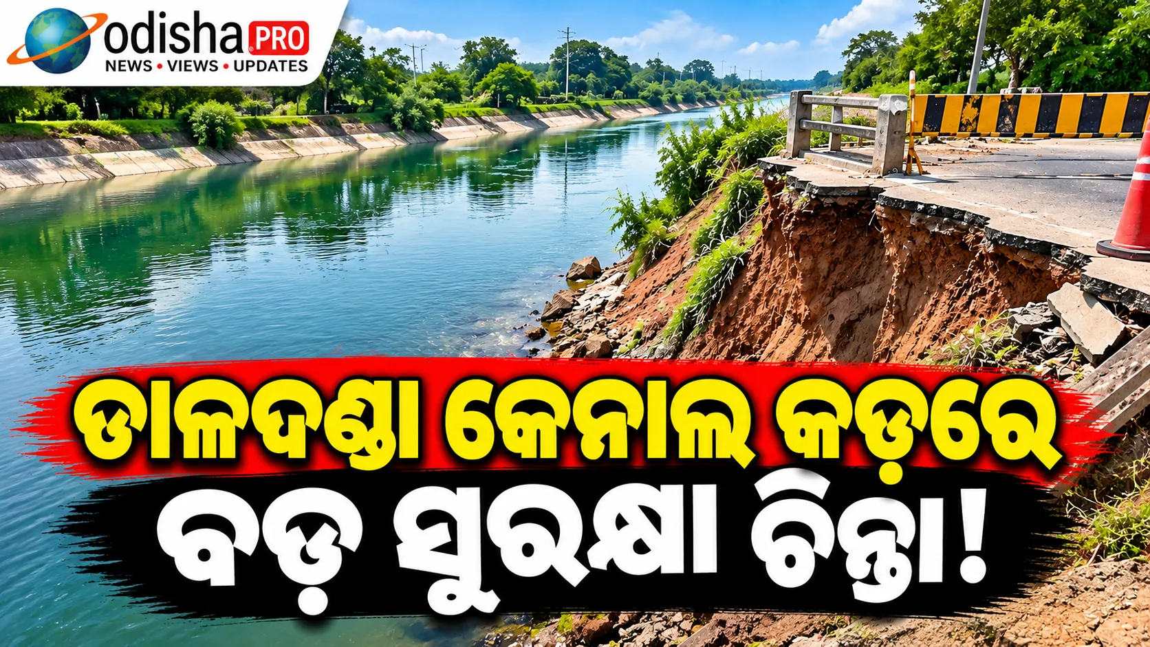 ତାଳଦଣ୍ଡା କେନାଲର ଉଭୟ ପାର୍ଶ୍ୱରେ ନାହିଁ ସୁରକ୍ଷା ଜାଲି: ବଢ଼ୁଛି ଅଘଟଣ ଆଶଙ୍କା
