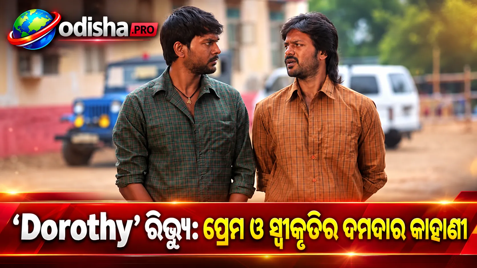 Dorothy Review: ପ୍ରେମ, ସ୍ୱୀକୃତି ଓ ସମାଜିକ ବାଧାକୁ mainstream ଭାଷାରେ କହିଛନ୍ତି Karthik Subbaraj