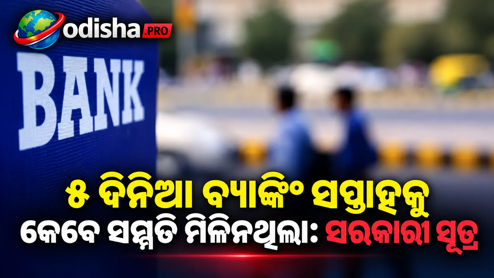 ୫ ଦିନିଆ ବ୍ୟାଙ୍କିଂ ସପ୍ତାହକୁ କେବେ ସମ୍ମତି ମିଳିନଥିଲା: ସରକାରୀ ସୂତ୍ର