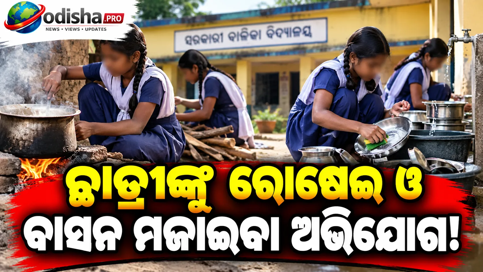 କେନ୍ଦୁଝର ସ୍କୁଲରେ ଛାତ୍ରୀଙ୍କୁ ରୋଷେଇ ଓ ବାସନ ମଜାଇବା ଅଭିଯୋଗ: ଜିଲ୍ଲାପାଳଙ୍କ ତଦନ୍ତ ନିର୍ଦ୍ଦେଶ