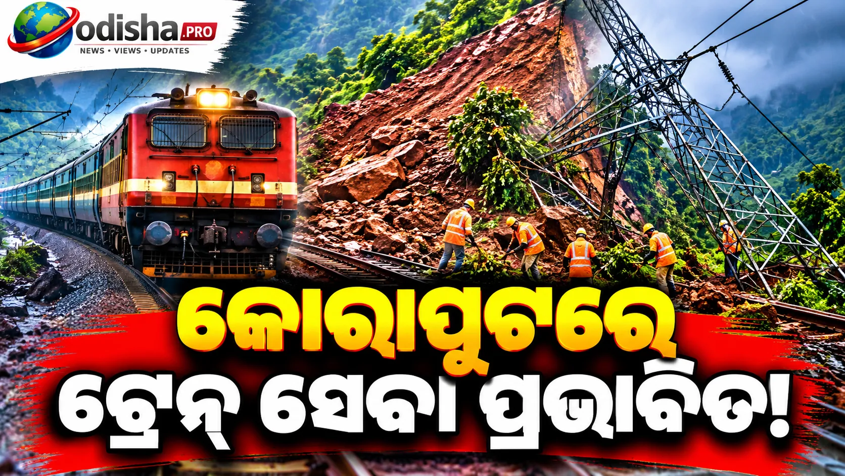 କୋରାପୁଟରେ ଭୂସ୍ଖଳନ: ମାଲିଗୁଡ଼ା ନିକଟରେ ହାଇଭୋଲଟେଜ୍ ଟାୱାର ଭୁଶୁଡ଼ିଲା, ଟ୍ରେନ୍ ସେବା ପ୍ରଭାବିତ