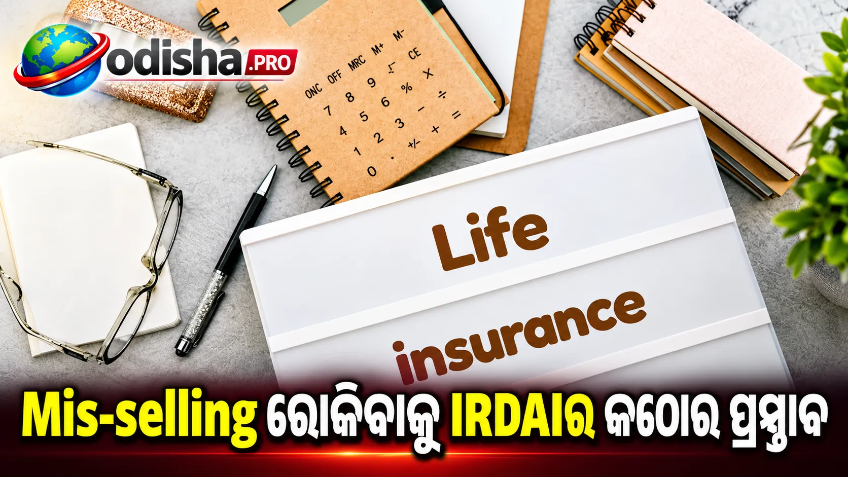 ବୀମା ବିକ୍ରିରେ ଆଉ ଚାଲିବନି ଭୁଲ ତଥ୍ୟ, mis-selling ରୋକିବାକୁ IRDAIର କଠୋର ପ୍ରସ୍ତାବ