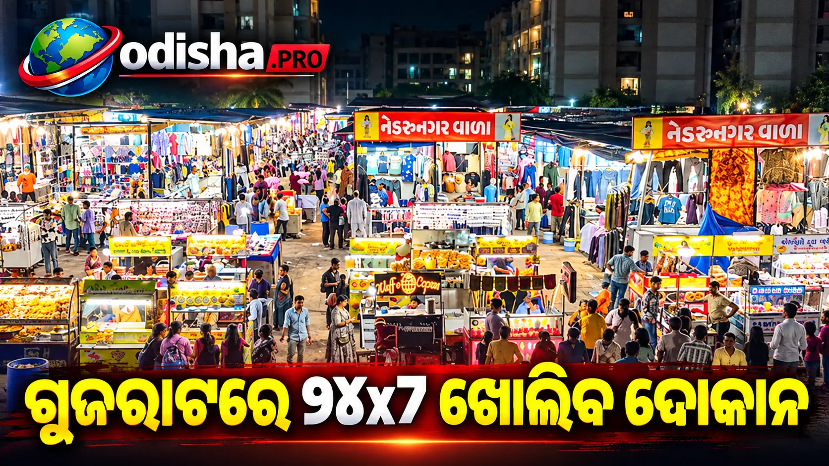ଗୁଜରାଟରେ ଦୋକାନ-ରେଷ୍ଟୁରାଣ୍ଟ ୨୪x୭ ଖୋଲା ରଖିବାକୁ ପଥ ସଫା, ‘self-certification’ ବ୍ୟବସ୍ଥାକୁ ନେଇ ଉଠିଲା ପ୍ରଶ୍ନ