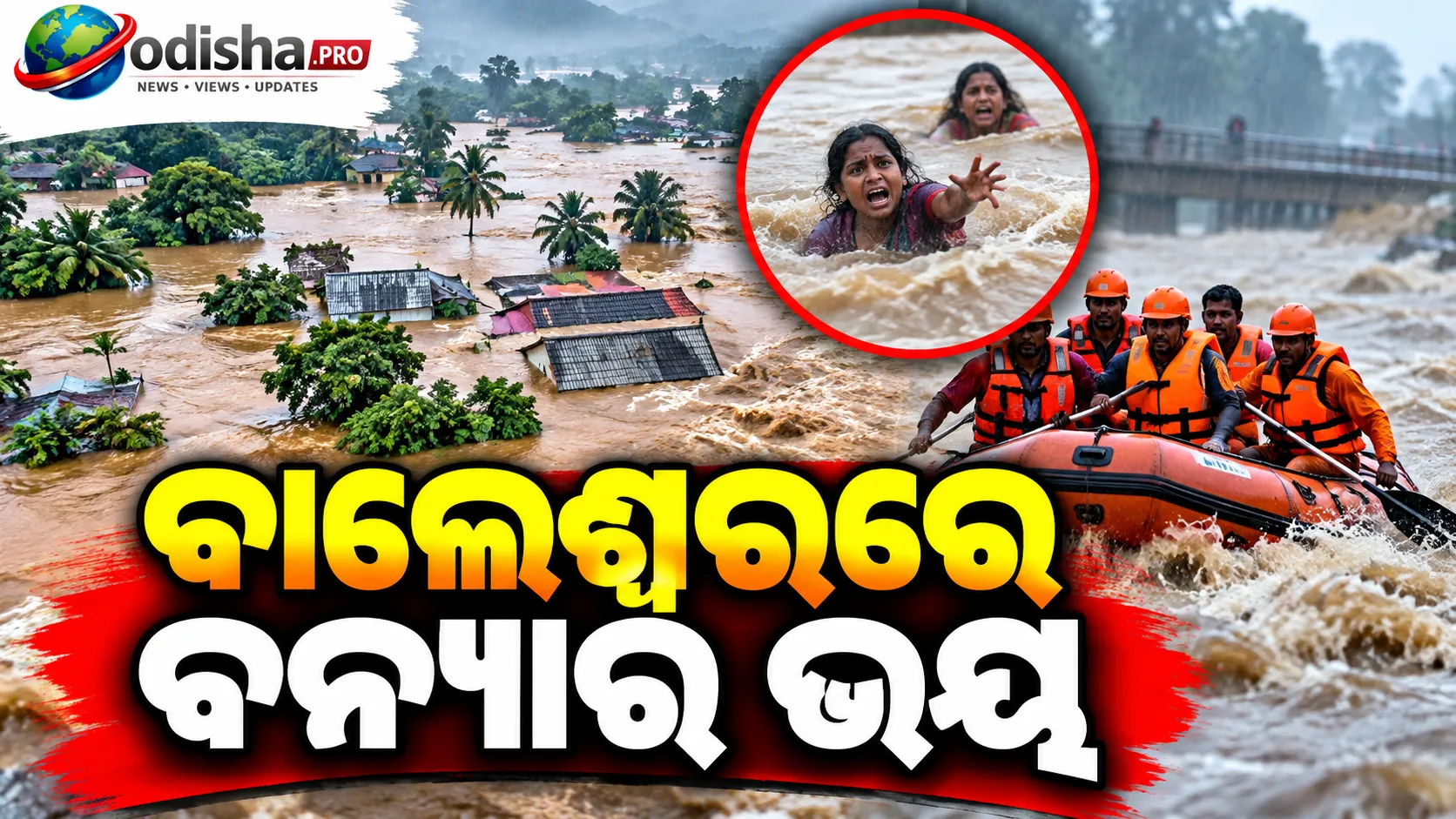 ବାଲେଶ୍ୱରରେ ବନ୍ୟାର ଭୟ: ପାଣି ସୁଅରେ ଭାସିଗଲେ ୨ ମହିଳା, ଖୋଜାଖୋଜି ଜାରି