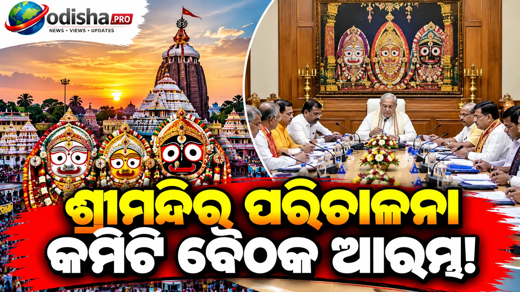 ଆରମ୍ଭ ହେଲା ଶ୍ରୀମନ୍ଦିର ପରିଚାଳନା କମିଟି ବୈଠକ; ୭ ଗୁରୁତ୍ୱପୂର୍ଣ୍ଣ ପ୍ରସଙ୍ଗରେ ହେବ ଆଲୋଚନା