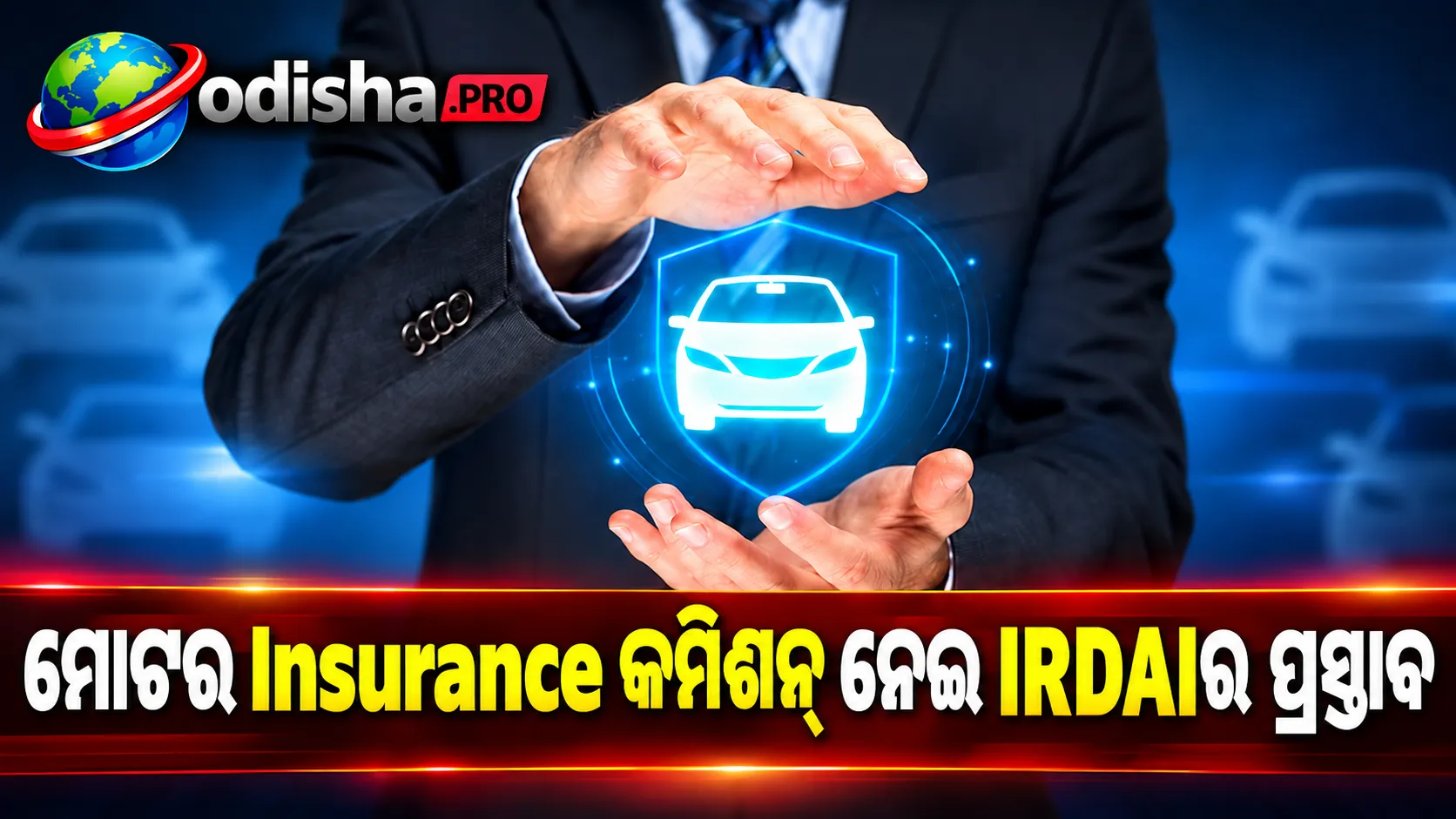 ମୋଟର ଇନ୍ସୁରାନ୍ସରେ ଏତେ ଅଧିକ କମିଶନ୍ କାହିଁକି? ପରିବର୍ତ୍ତନ ଆଣିବାକୁ IRDAIର ପ୍ରସ୍ତାବ