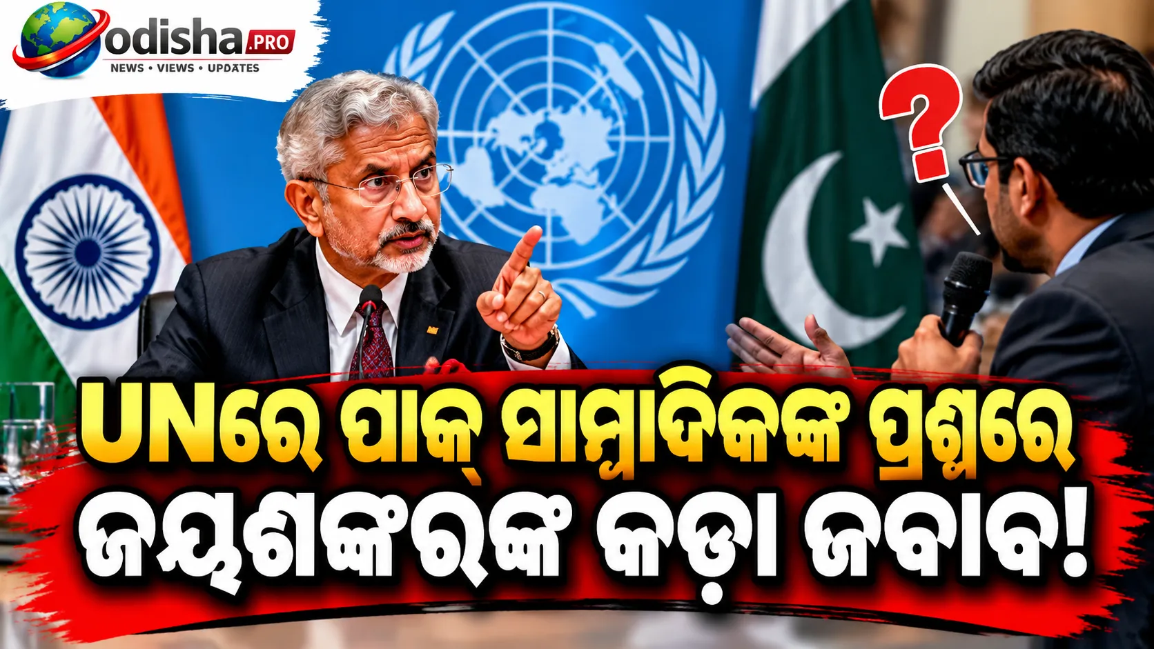 UNରେ ପାକ୍ ସାମ୍ବାଦିକଙ୍କ ପ୍ରଶ୍ନରେ ଜୟଶଙ୍କରଙ୍କ ଜବାବ: ‘ଆତଙ୍କବାଦୀ ଦେଶ ଏହି ପ୍ରଶ୍ନ ପଚାରୁଛି?’