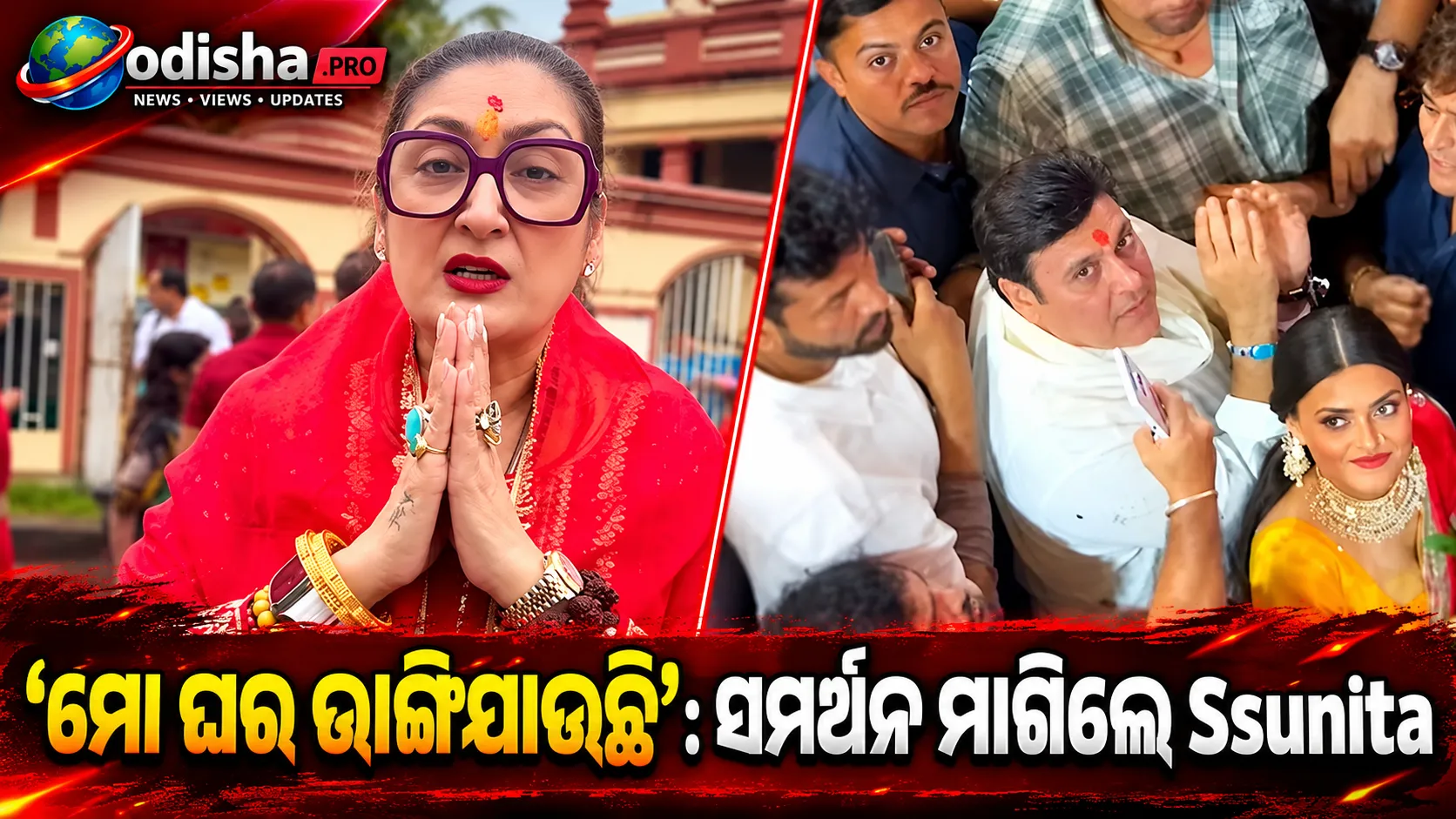 ‘ମୋ ଘର ଭାଙ୍ଗିଯାଉଛି’: Govindaଙ୍କୁ ନେଇ ଚର୍ଚ୍ଚା ମଧ୍ୟରେ ମହିଳା ଓ Gen Zଙ୍କ ସମର୍ଥନ ମାଗିଲେ Ssunita Ahuja
