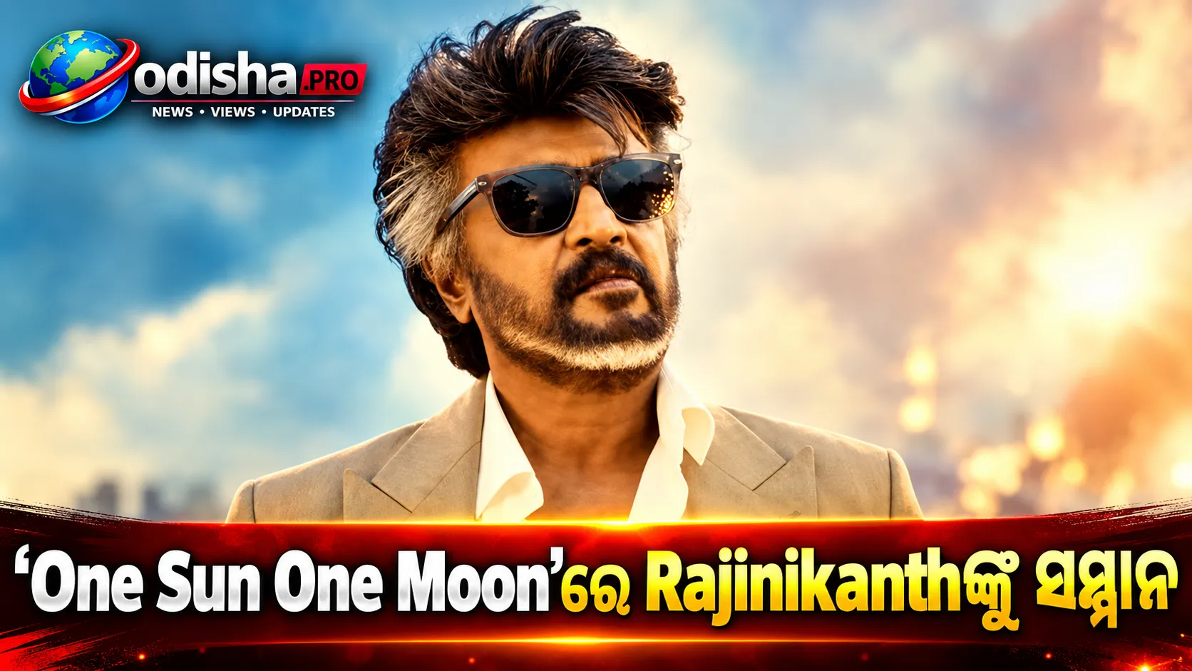 ‘One Sun One Moon’ରେ Rajinikanthଙ୍କୁ ତାରାଖଚ୍ଛିତ ସମ୍ମାନ, Jailer 2ର ନୂଆ ଗୀତ ମୁକ୍ତି